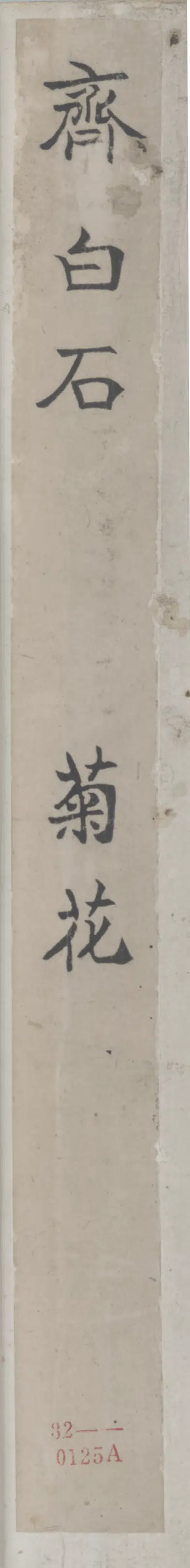 近现代【齐白石】《菊花签》
