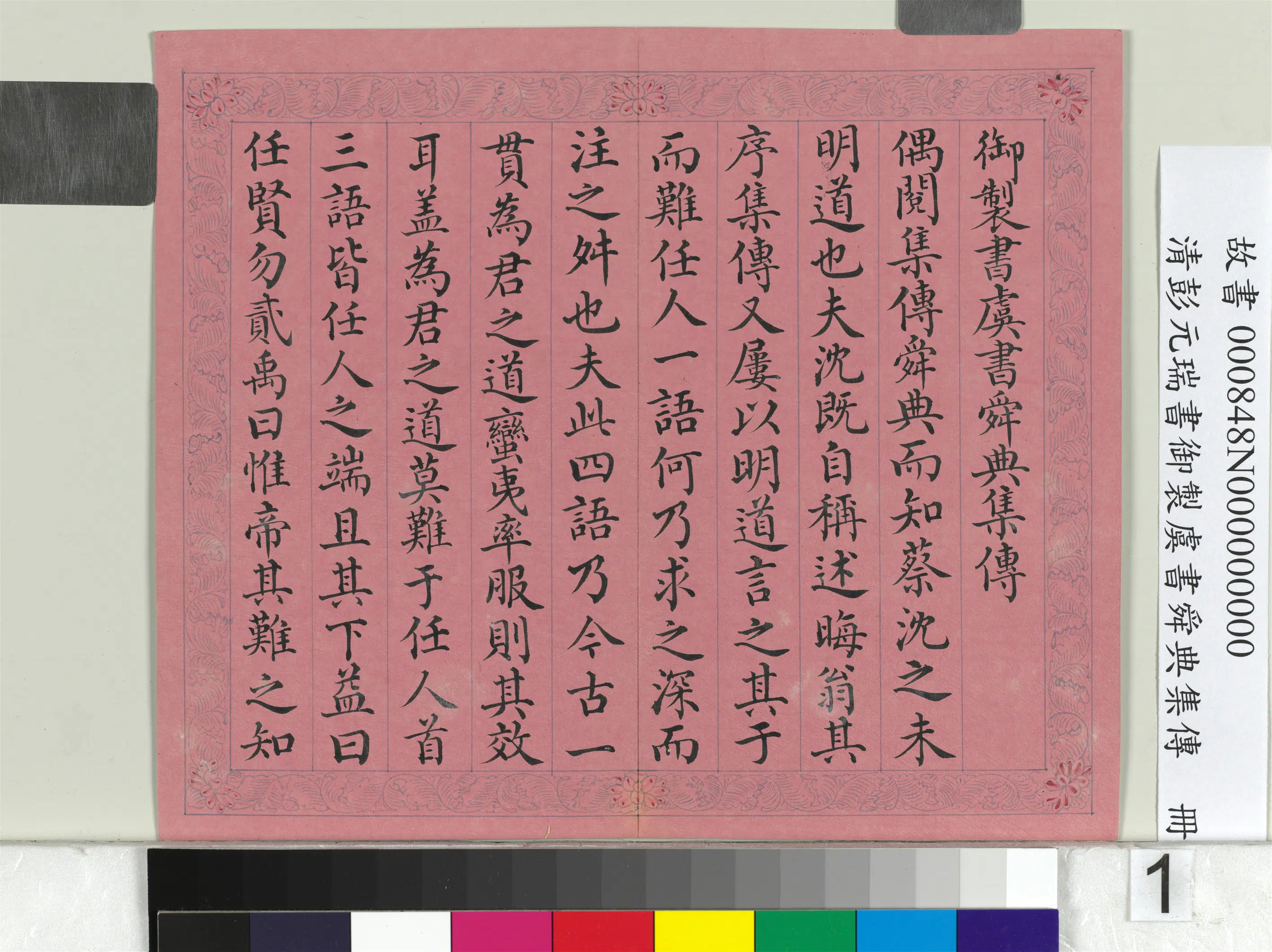 清代【彭元瑞】《书御制虞书舜典集传册》