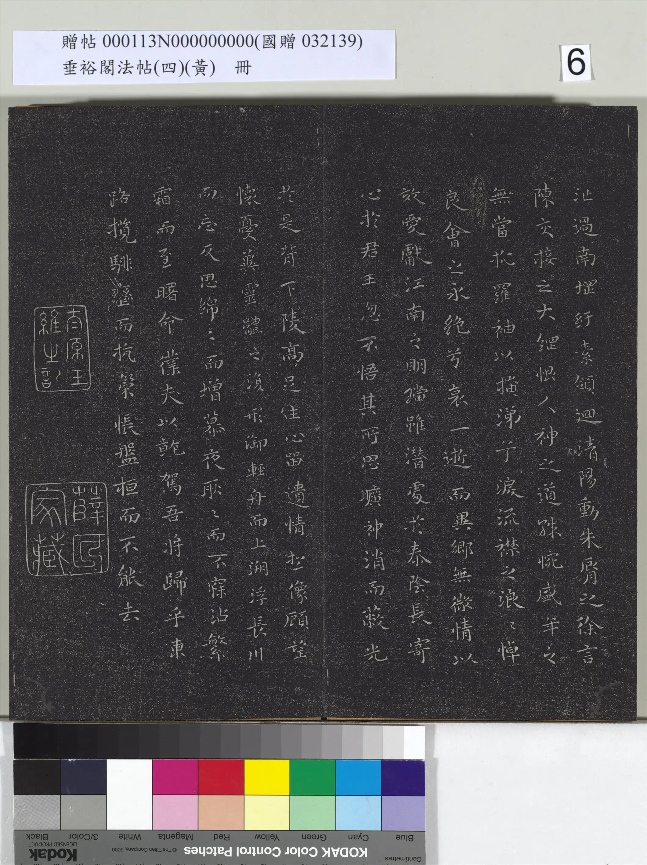 三国魏【陈思王曹植】《垂裕阁法帖(四)(黄)册-晋陈思王书洛神赋》 第5张 三国魏【陈思王曹植】《垂裕阁法帖(四)(黄)册-晋陈思王书洛神赋》 第5张
