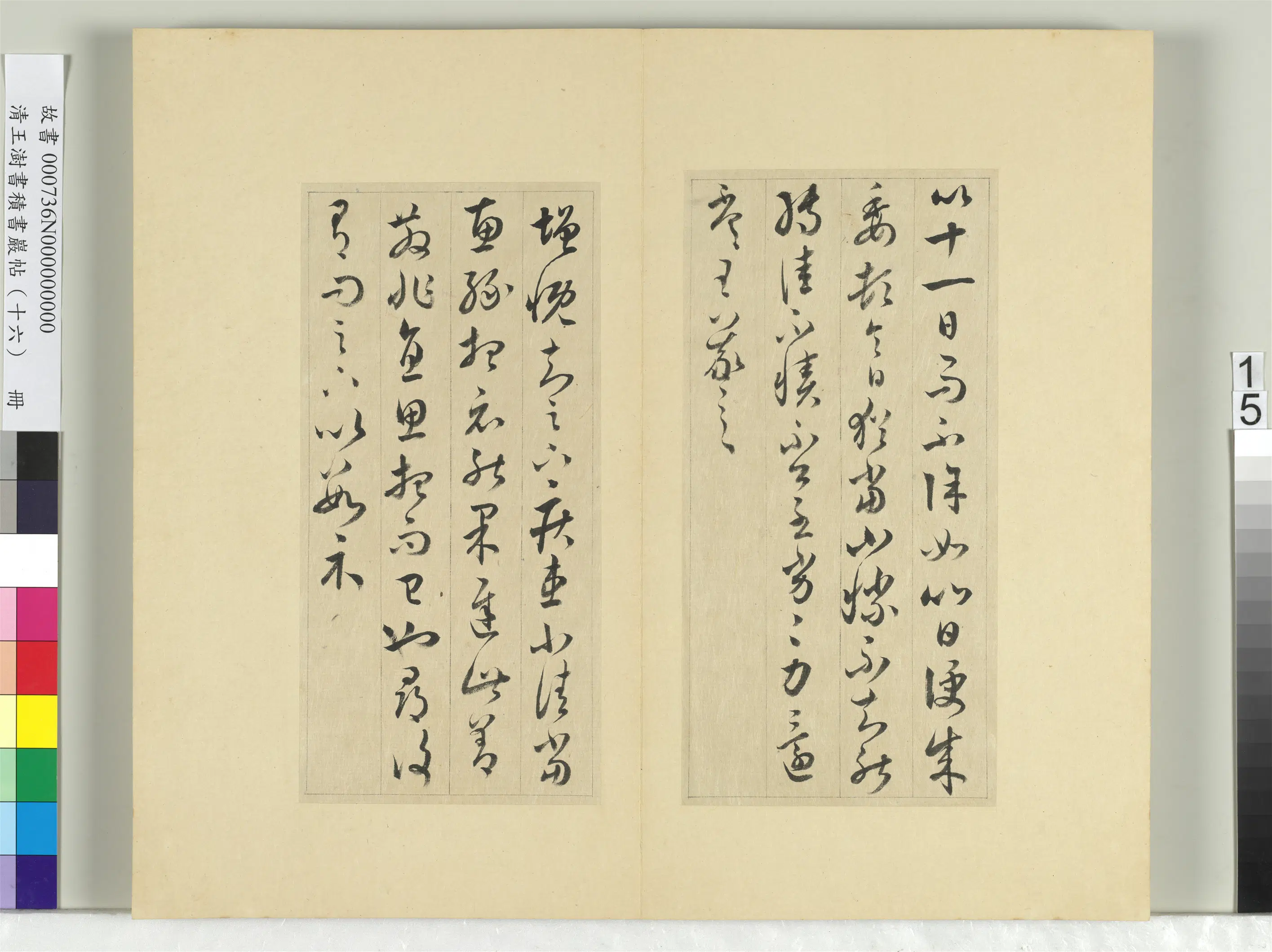 清代【王澍】《书积书岩帖（十六）册》 第8张
