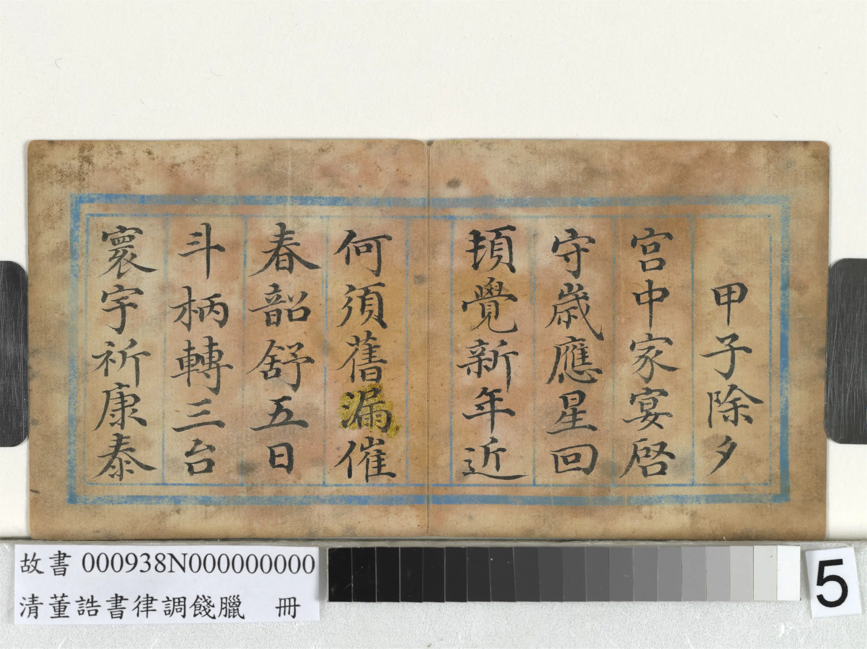 清代【董诰】《律调饯腊册-11开》 第7张