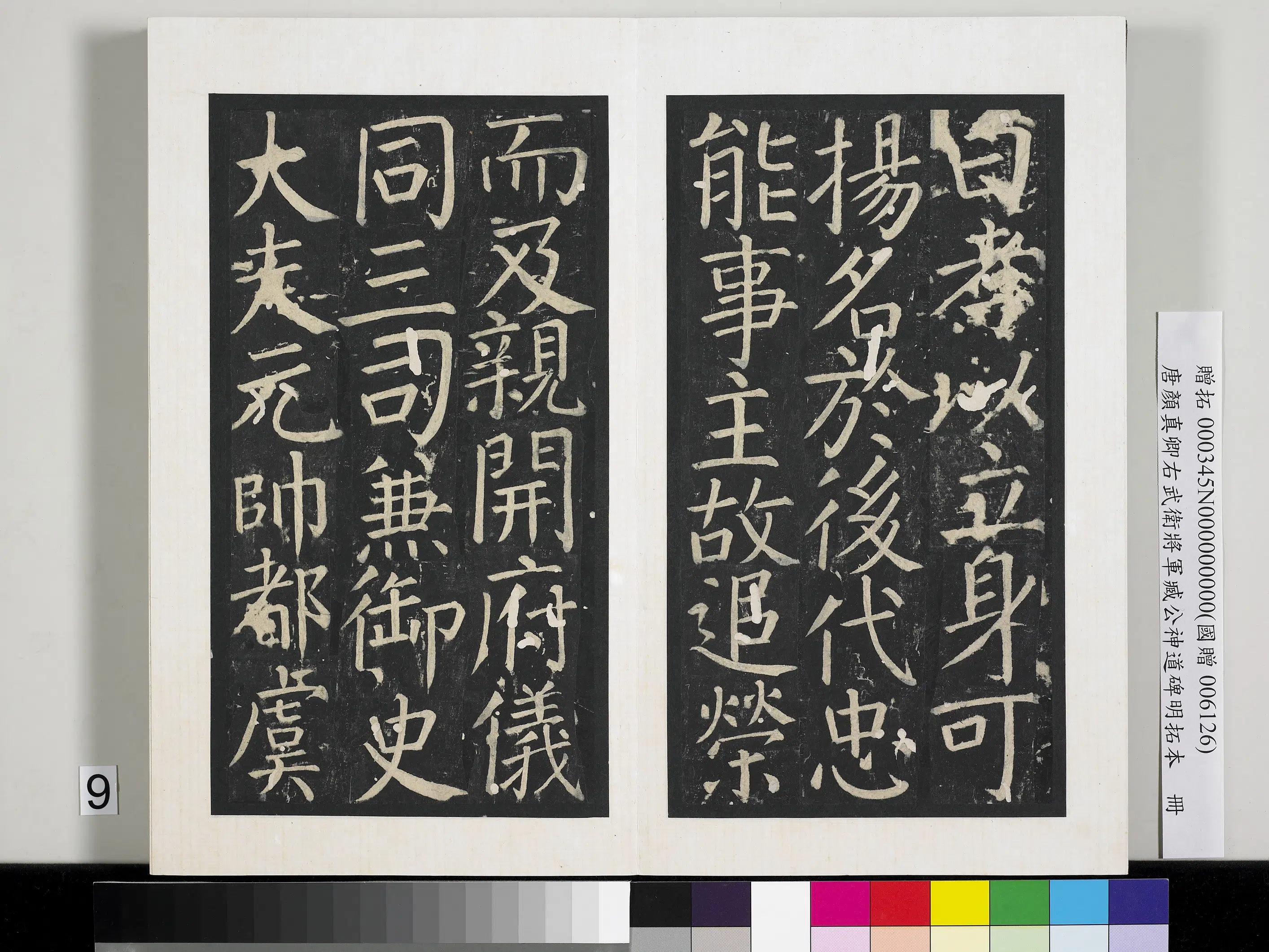 唐朝【颜真卿】《右武卫将军臧公神道碑明拓本册》 第25张 唐朝【颜真卿】《右武卫将军臧公神道碑明拓本册》 第25张