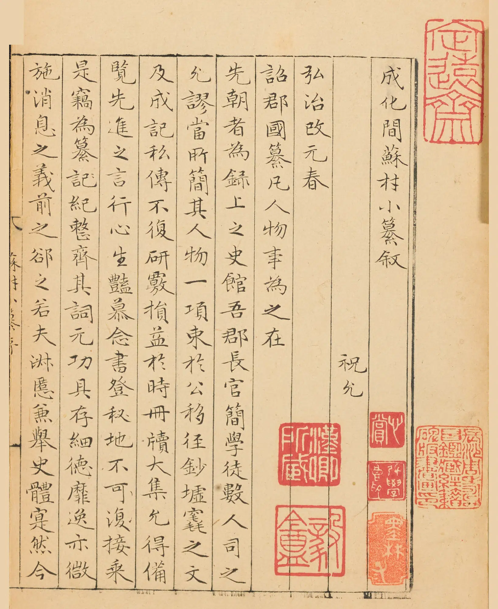 明朝【祝允明】《小楷成化间苏材小纂册》