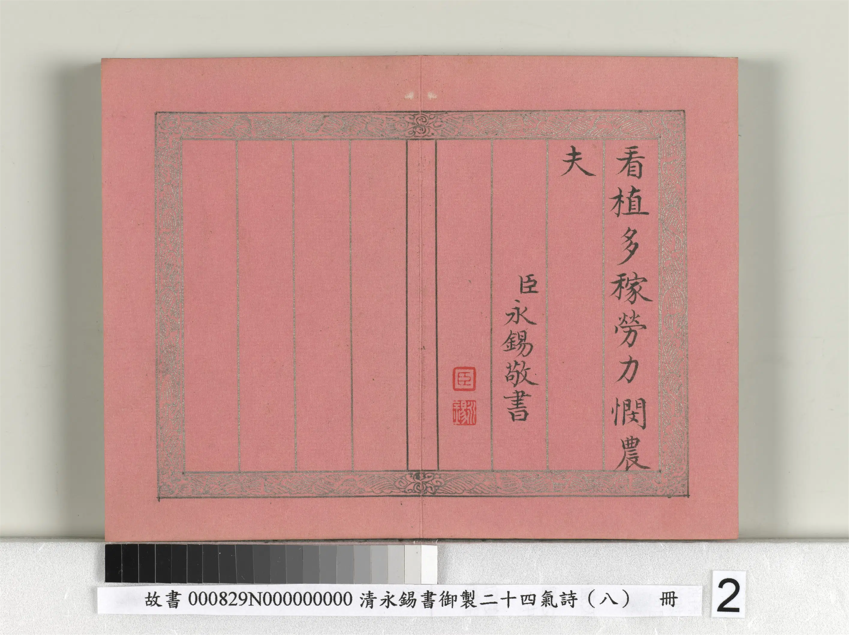 清代【爱新觉罗·永锡】《书御制二十四气诗（八）小满册》 第2张