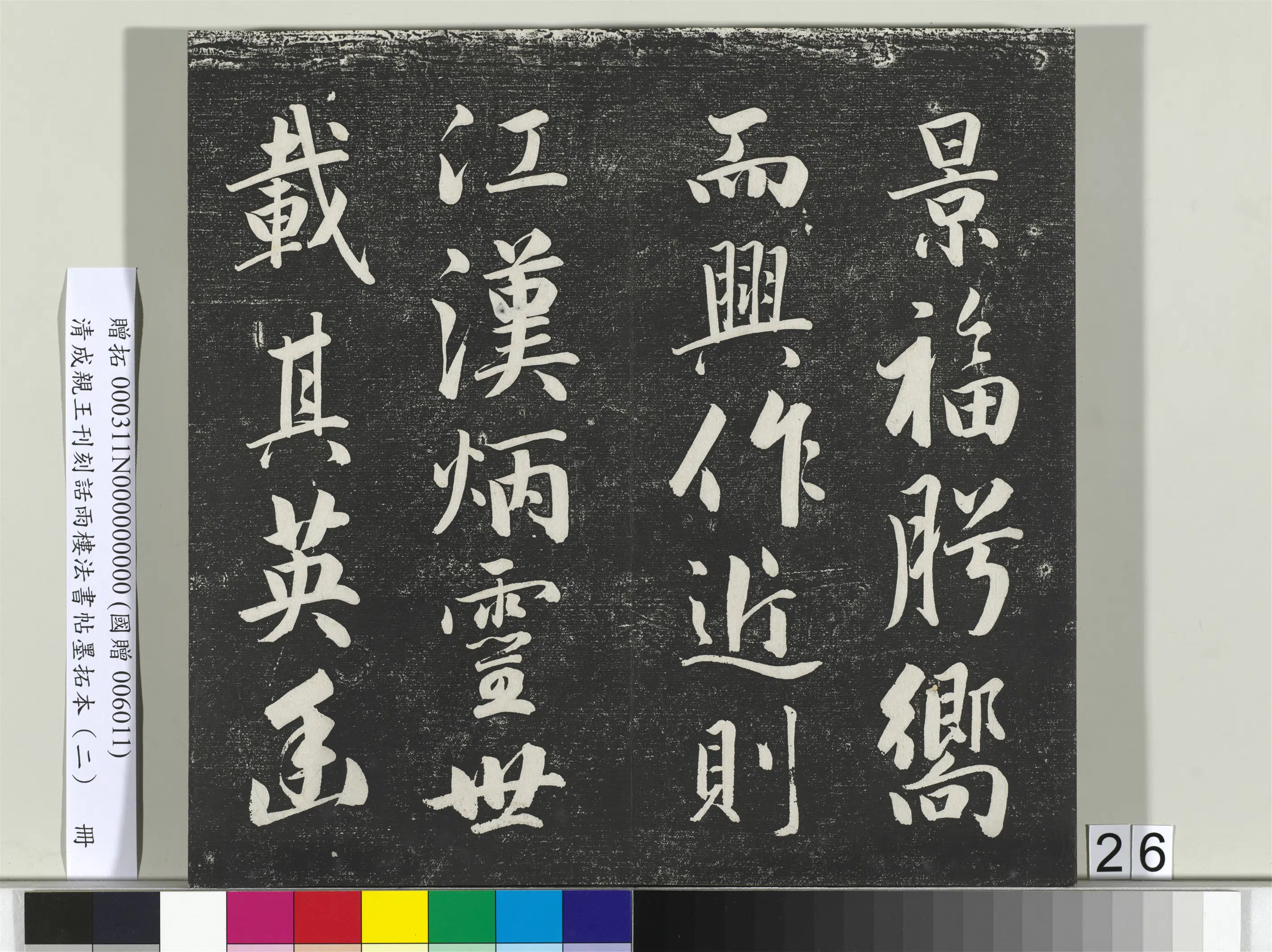 清代【爱新觉罗·永瑆】《刊刻话雨楼法书帖墨拓本（二）册》 第19张