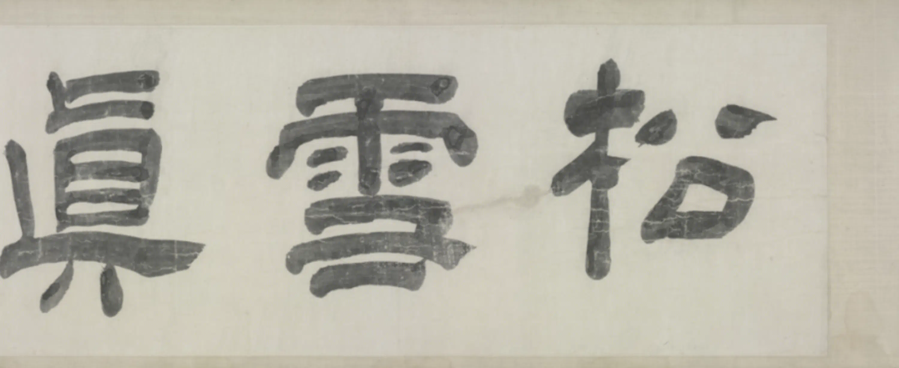 元朝【赵孟頫】《书绝交书卷》 第3张