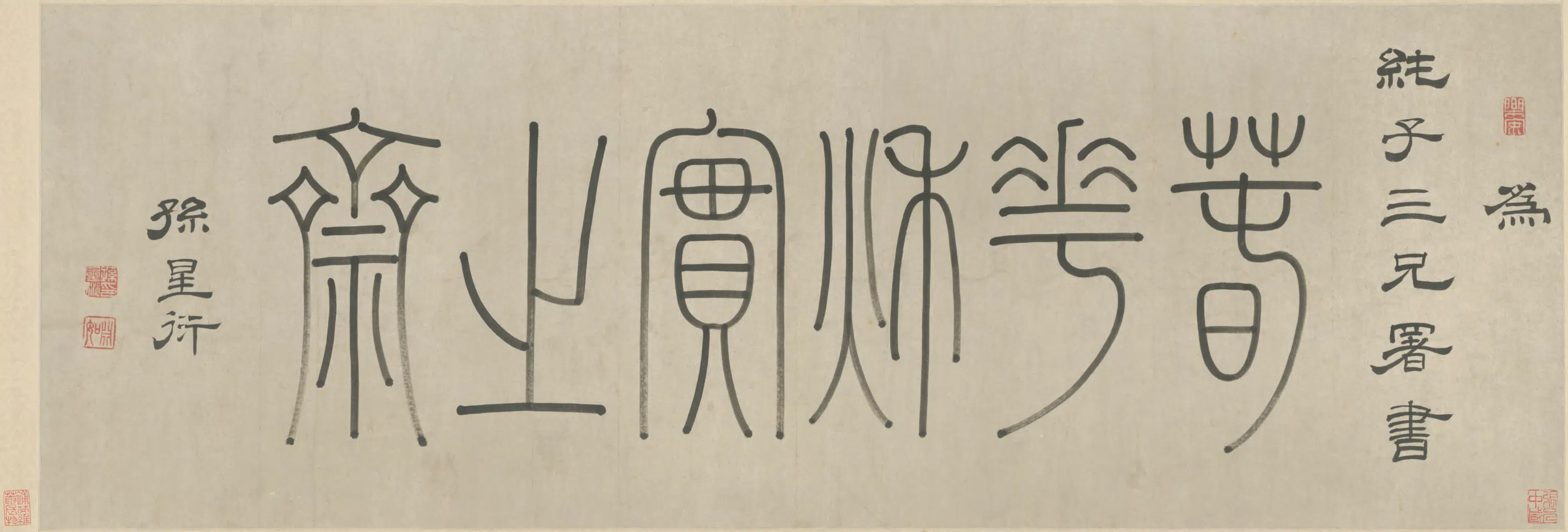 清代【孙星衍】《篆书六字横》