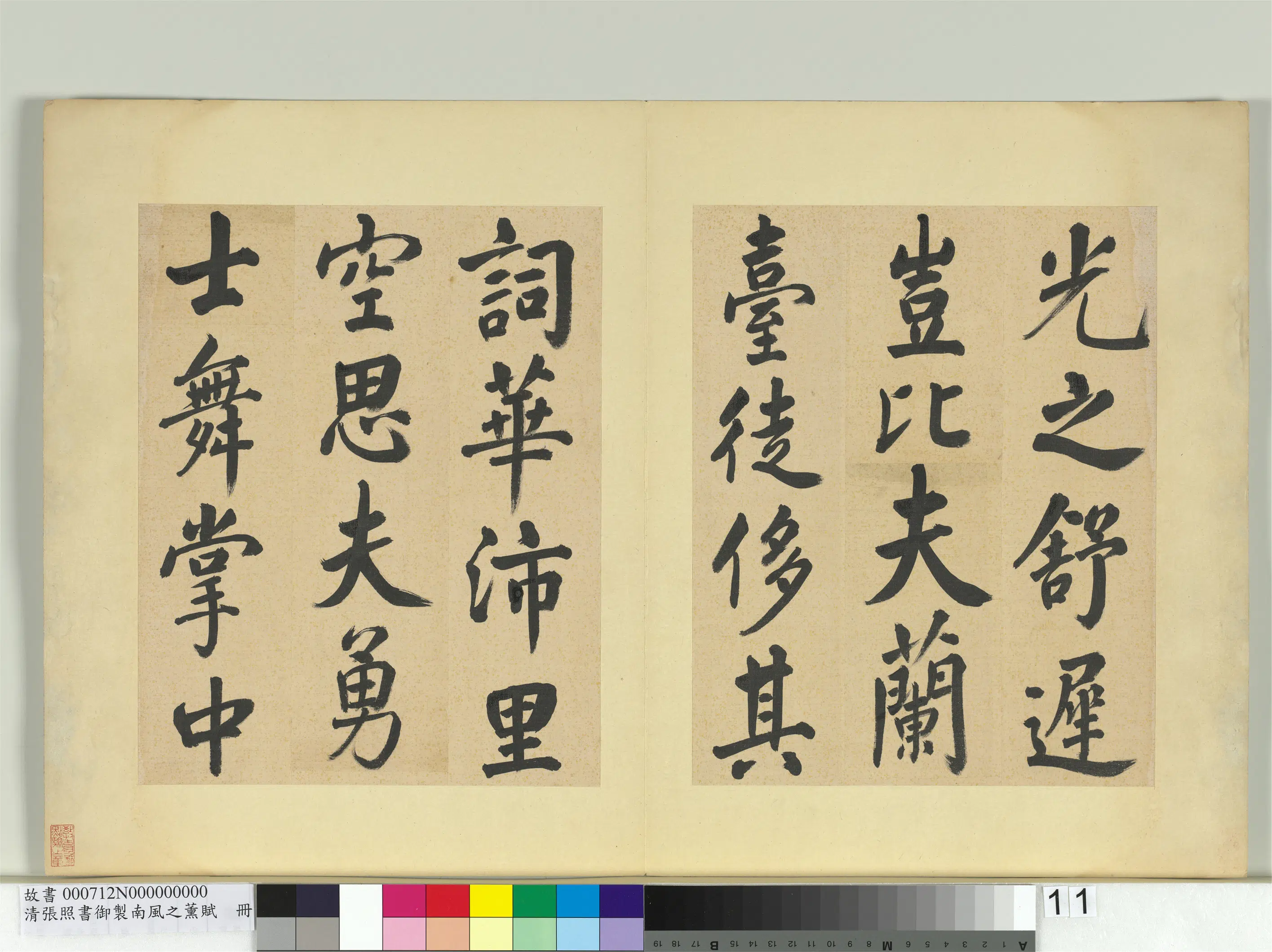 清代【张照】《书御制南风之熏赋册》 第3张