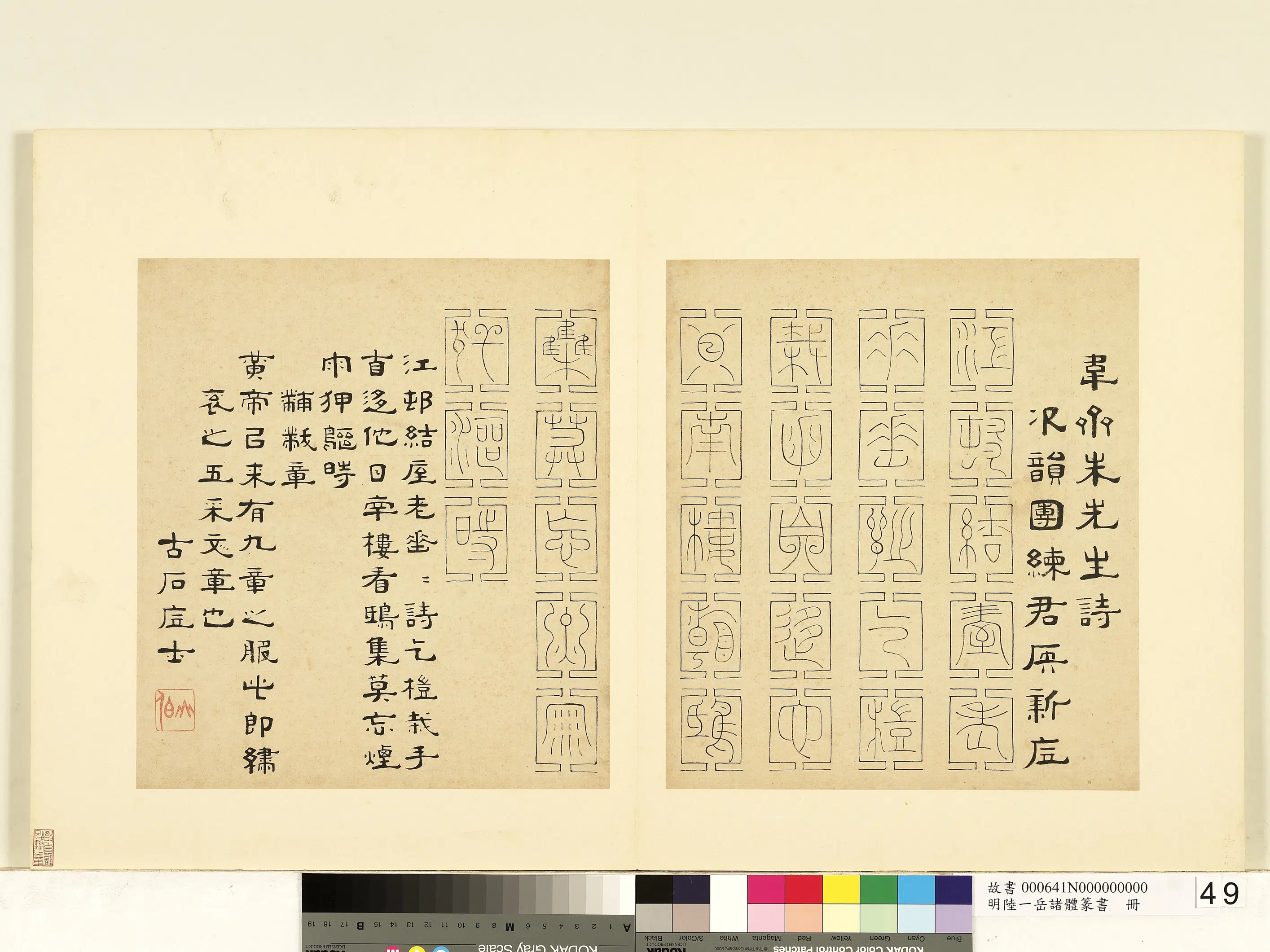 明朝【陆一岳】《诸体篆书册》 第56张