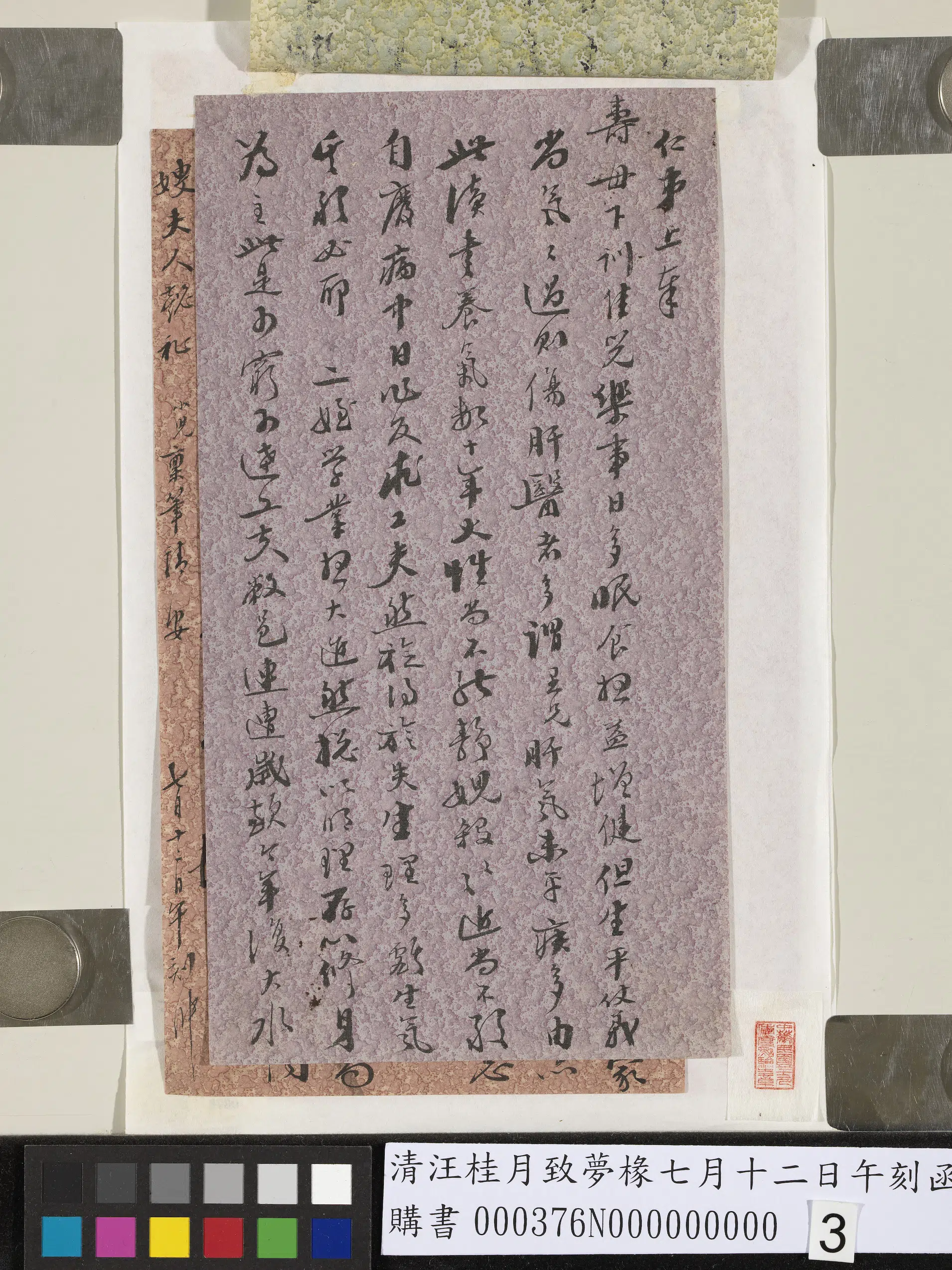 清代【汪桂月】《致梦椽七月十二日午刻函》 第3张