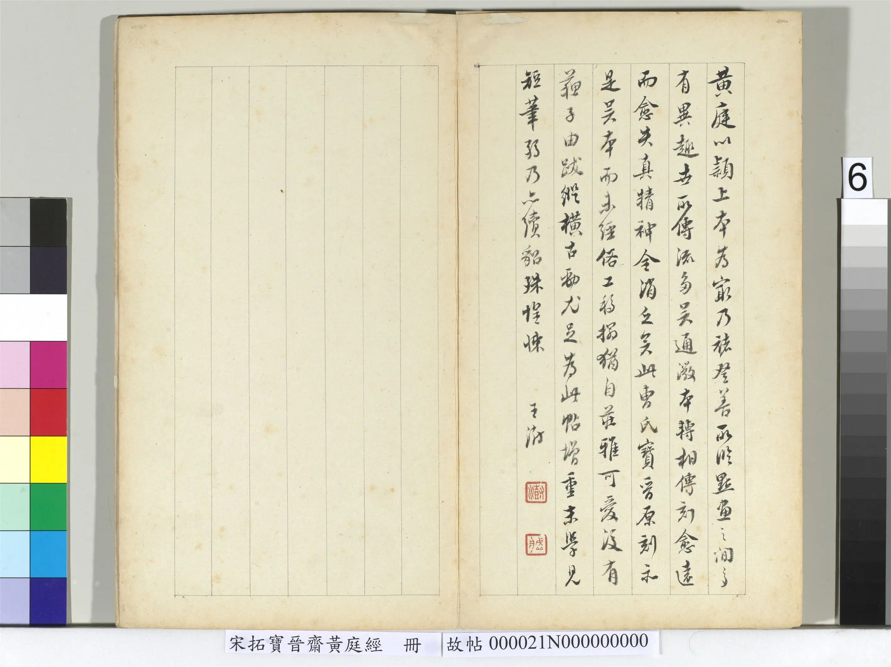 东晋【王羲之】《宋拓宝斋黄庭经册》 第6张