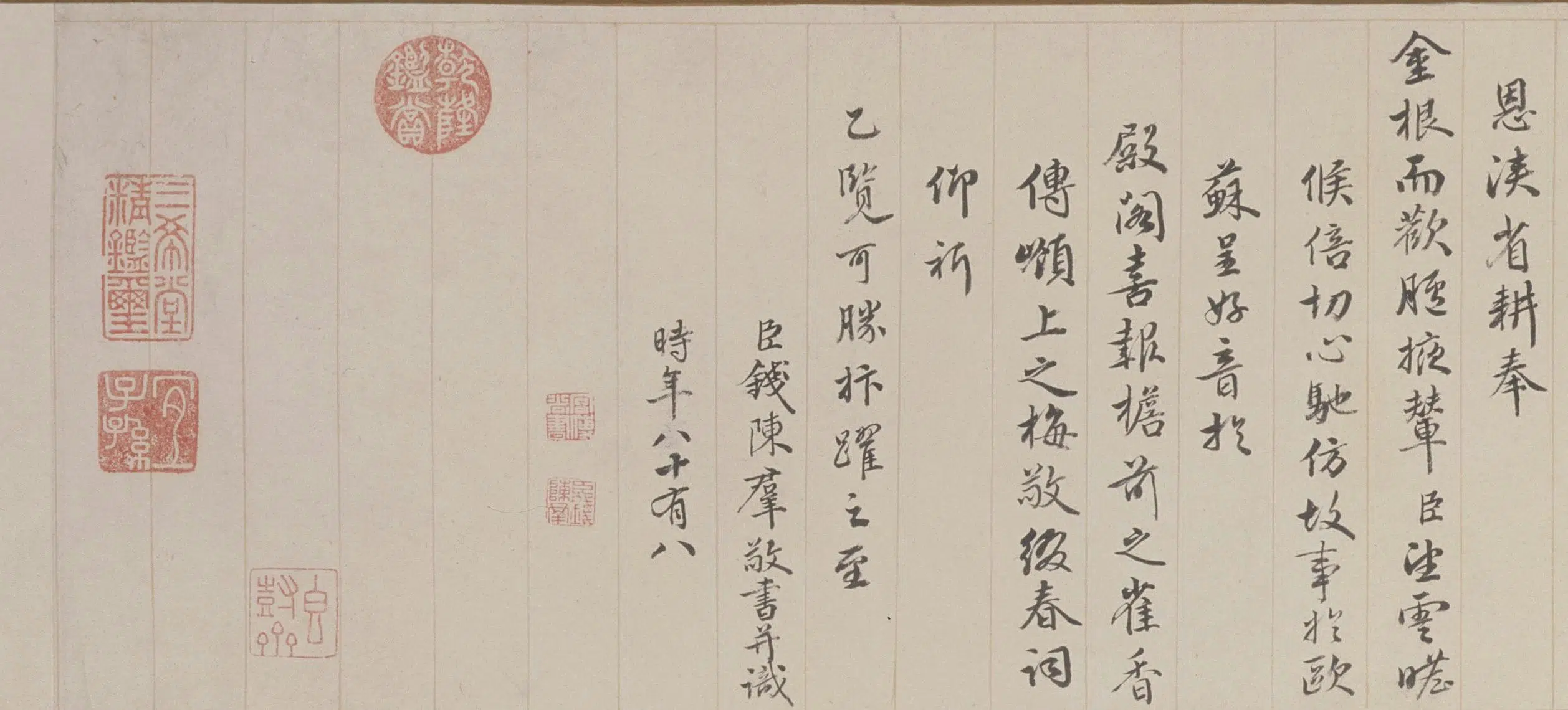 清代【钱陈群】《行书春帖子词卷》