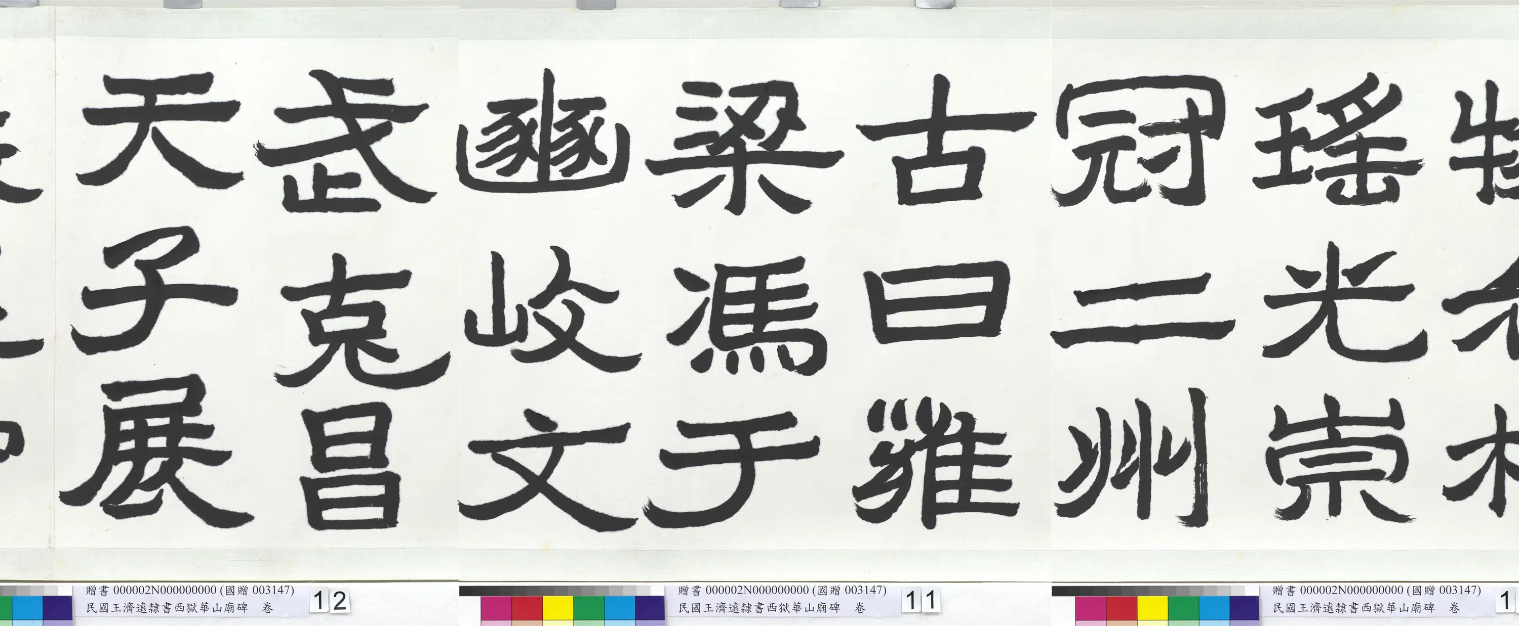 近现代【王济远】《隶书西岳华山庙碑卷》 第5张