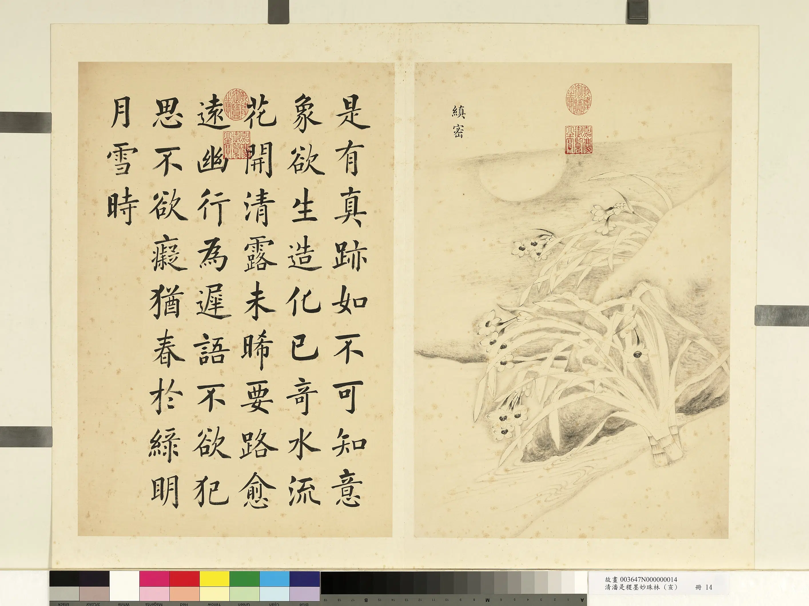 清代【潘是稷】《墨妙珠林(亥)册-缜密》