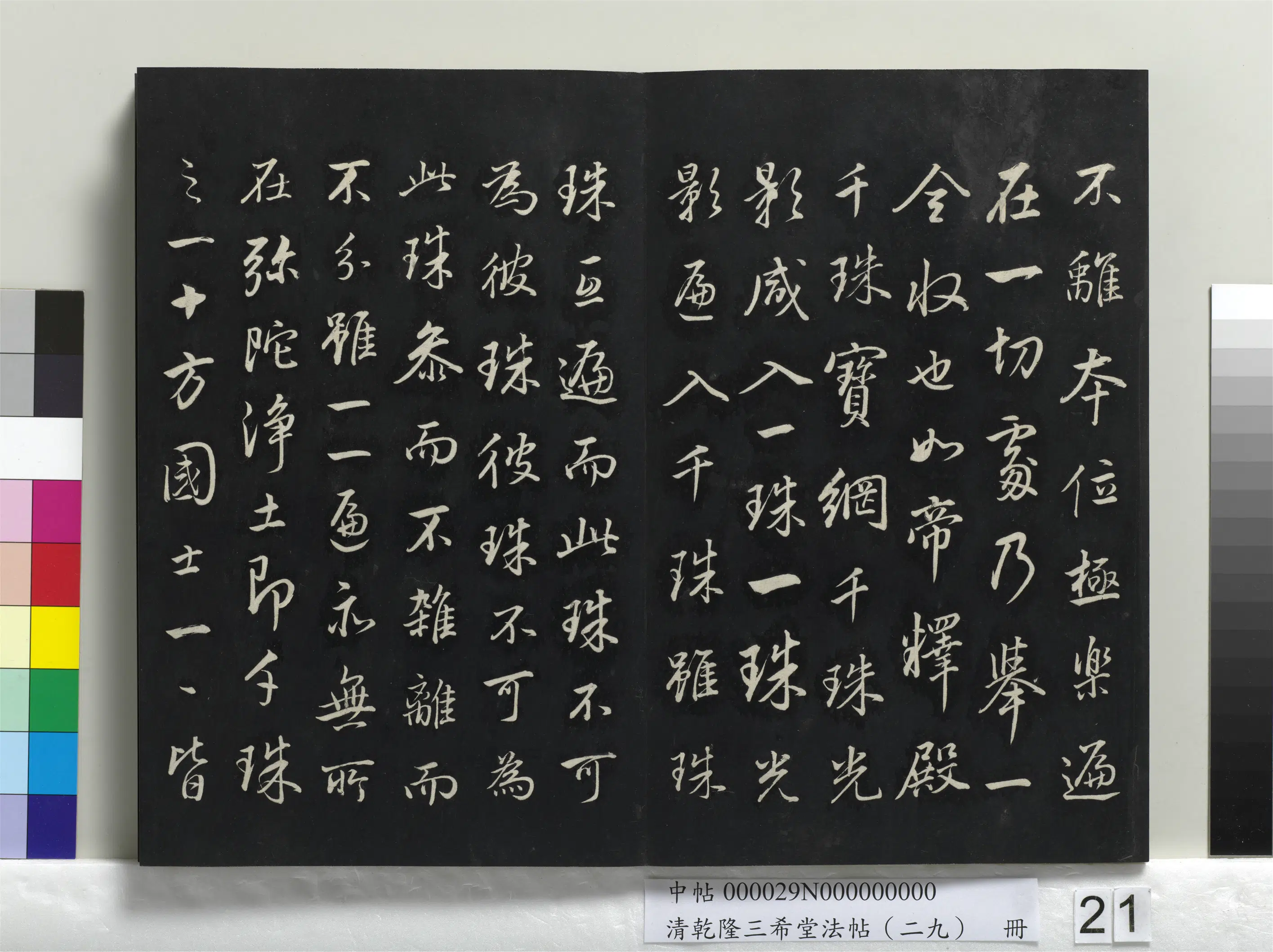 明代【董其昌】《乾隆三希堂法帖（二十九）册-明董其昌书仿米南宫》 第2张