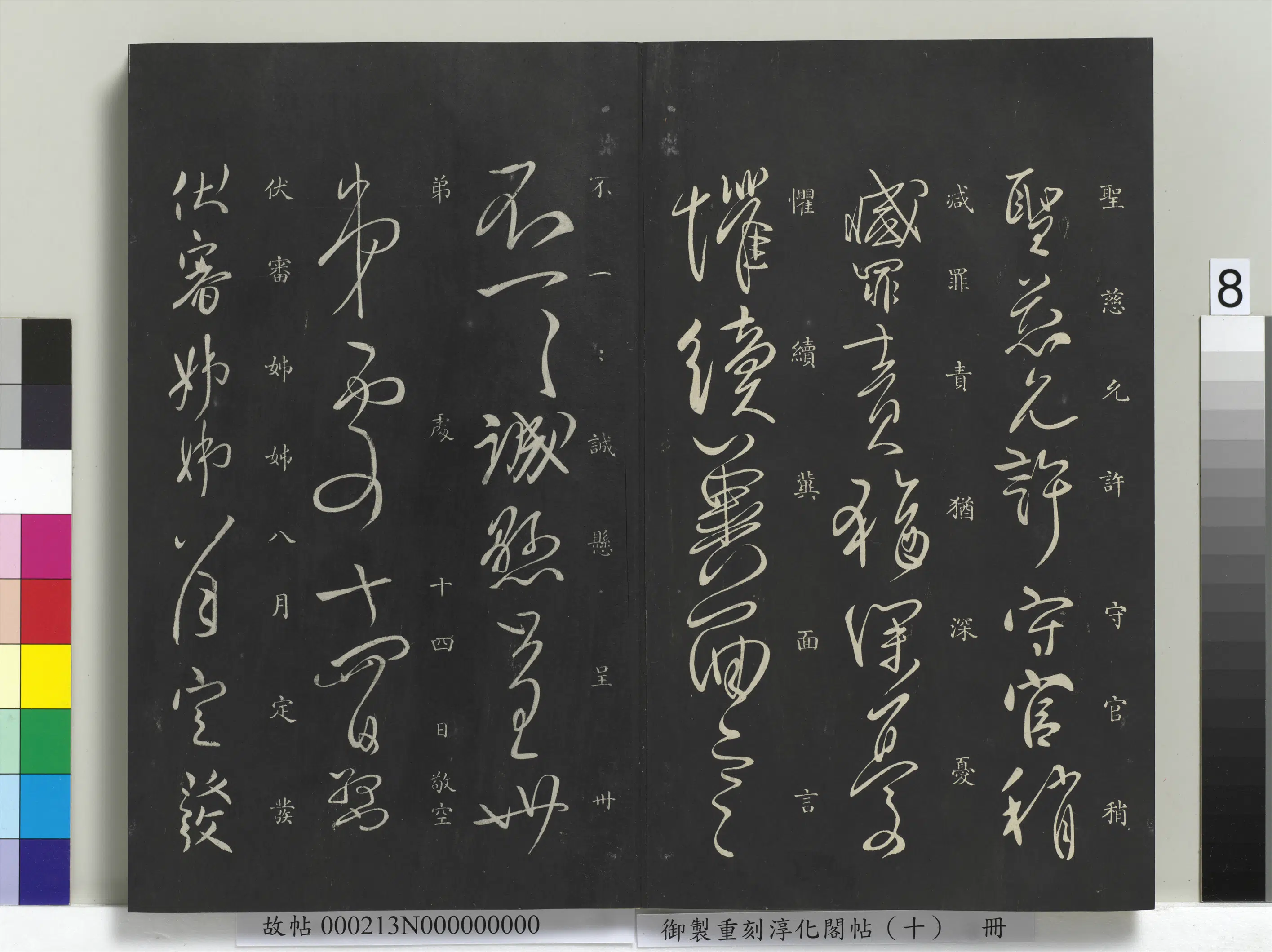 唐代【柳公权】《御制重刻淳化阁帖（十）册-唐柳公权伏审帖》