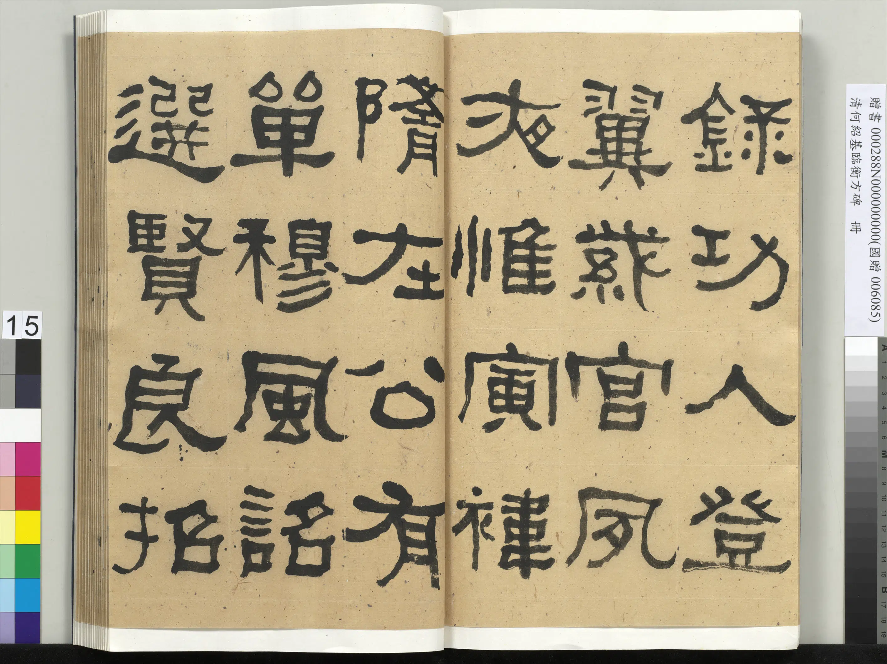 清代【何绍基】《临衡方碑册-1》 第15张