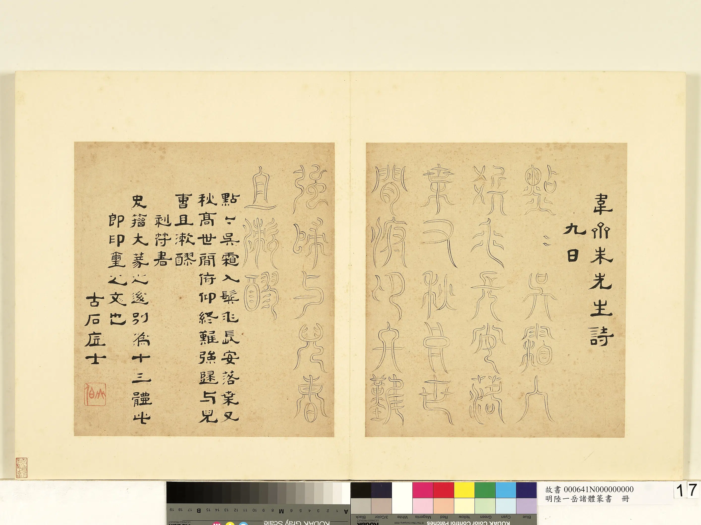 明朝【陆一岳】《诸体篆书册-刻符画》