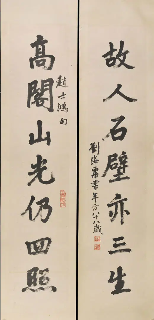 近现代【刘海粟】《行书七言联》