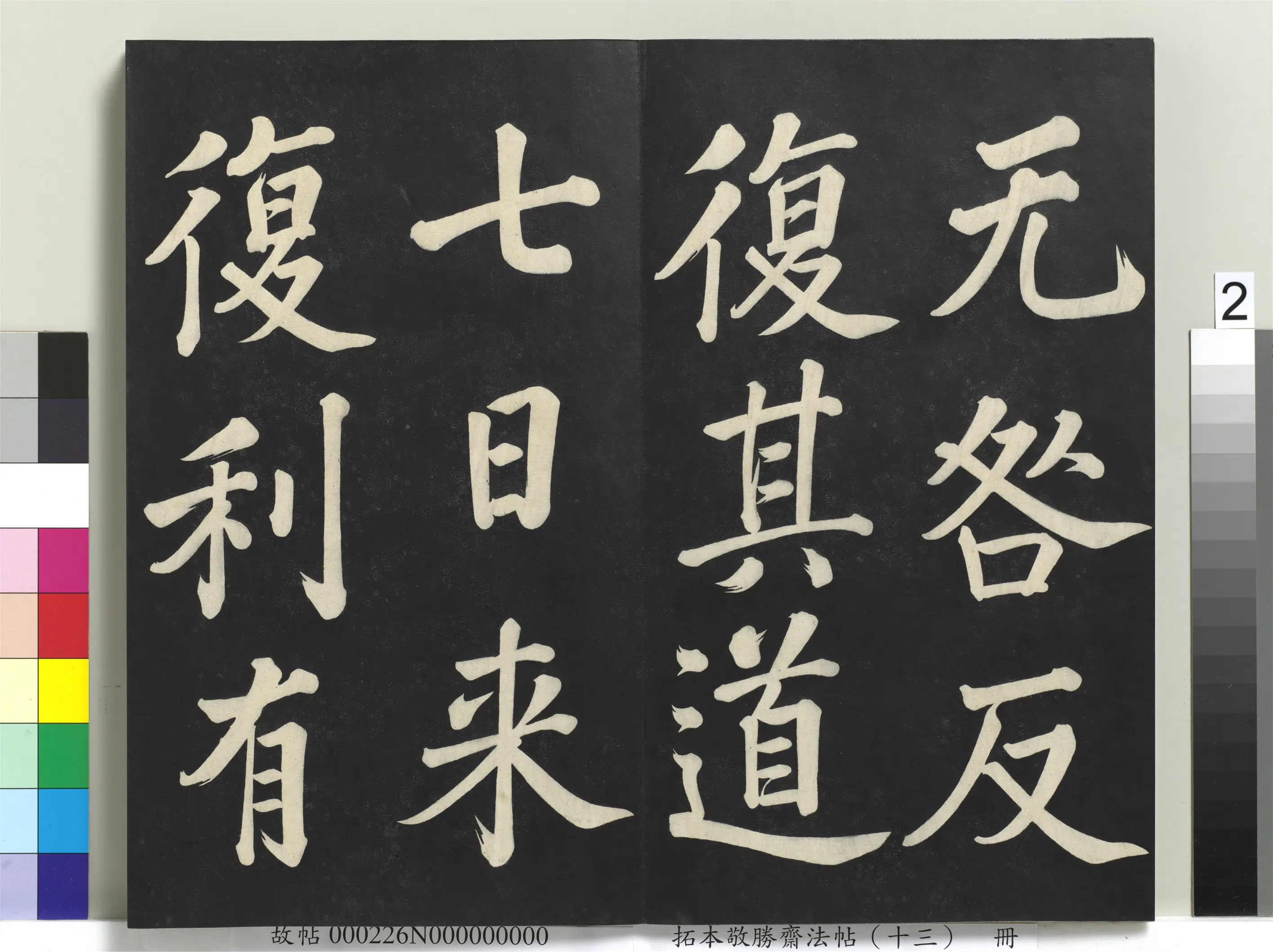 清代【爱新觉罗弘历-乾隆-清高宗】《拓本敬胜斋法帖(十三)册-高宗御书复卦》 第12张 清代【爱新觉罗弘历-乾隆-清高宗】《拓本敬胜斋法帖(十三)册-高宗御书复卦》 第12张