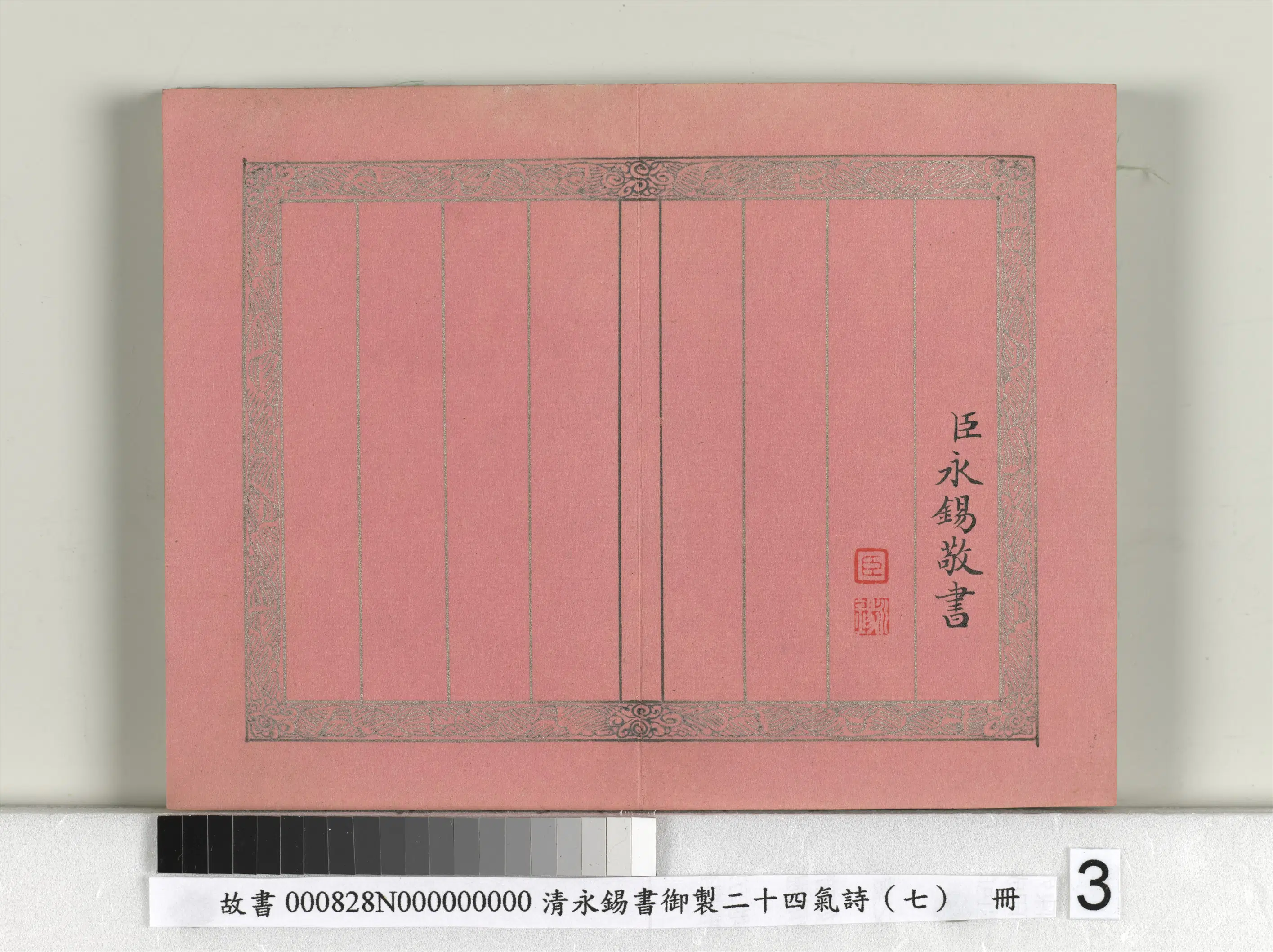 清代【爱新觉罗·永锡】《书御制二十四气诗（七）立夏册》 第3张