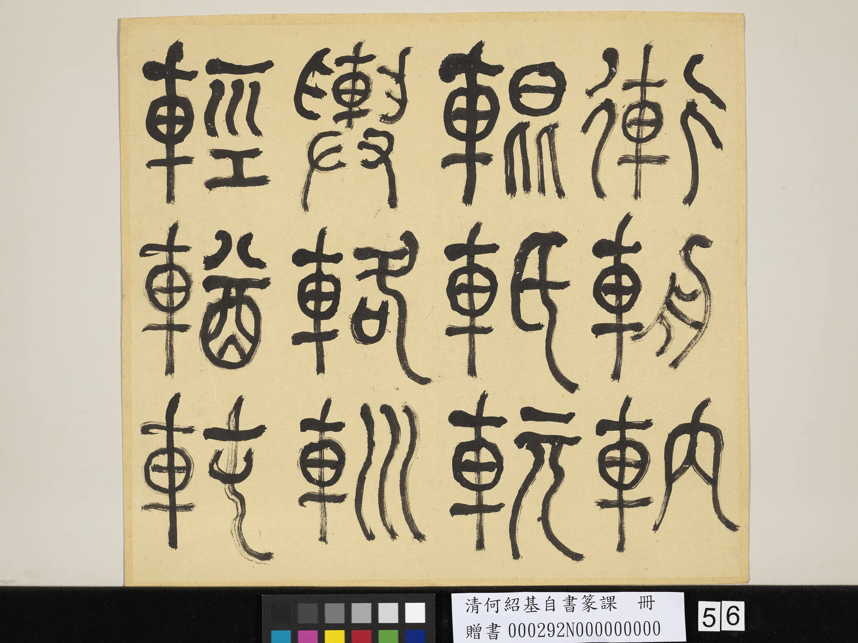 清代【何绍基】《自书篆课册-(上)》 第57张 清代【何绍基】《自书篆课册-(上)》 第57张