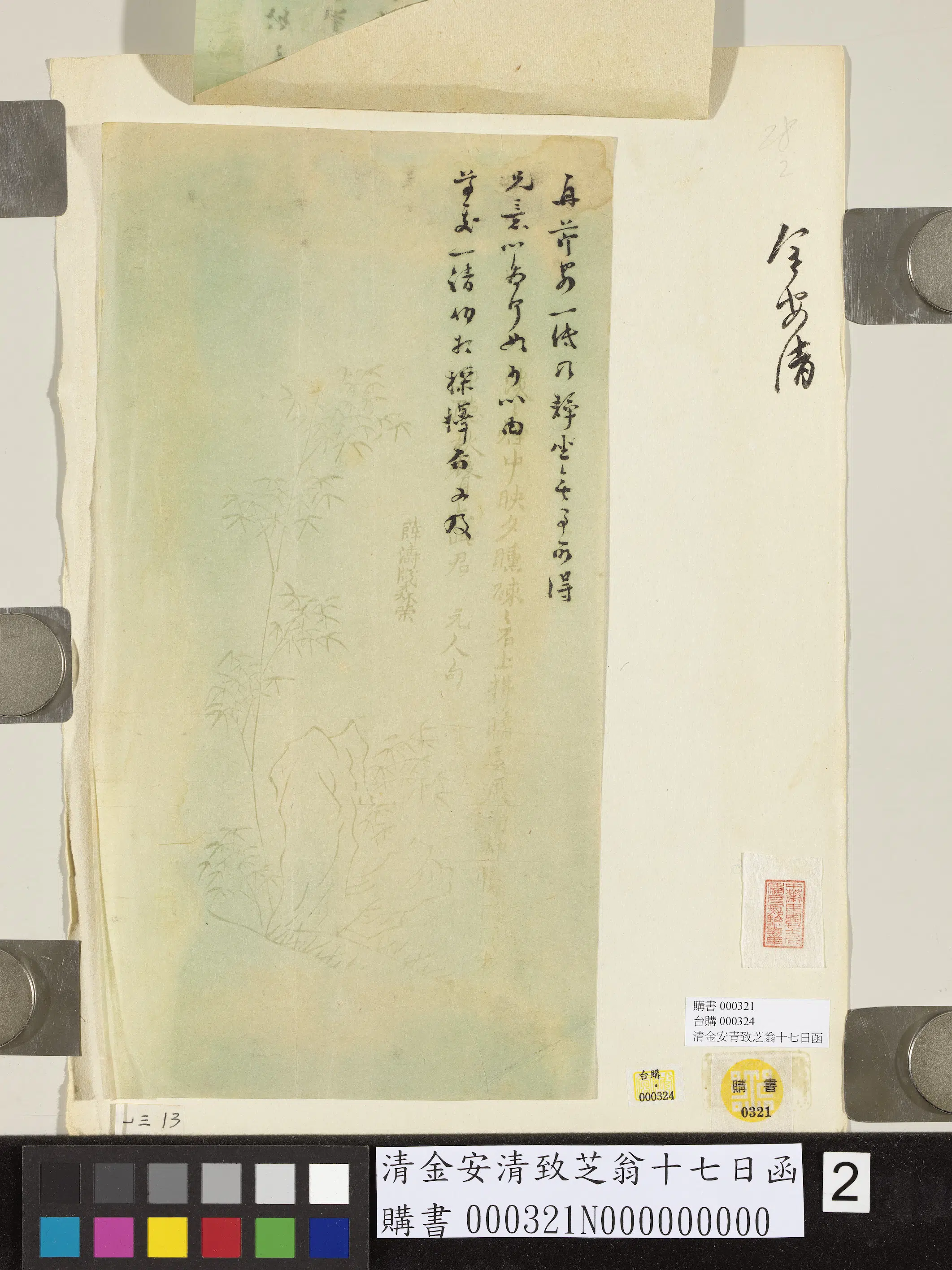 清代【金安清】《金安致芝翁十七日函》 第3张