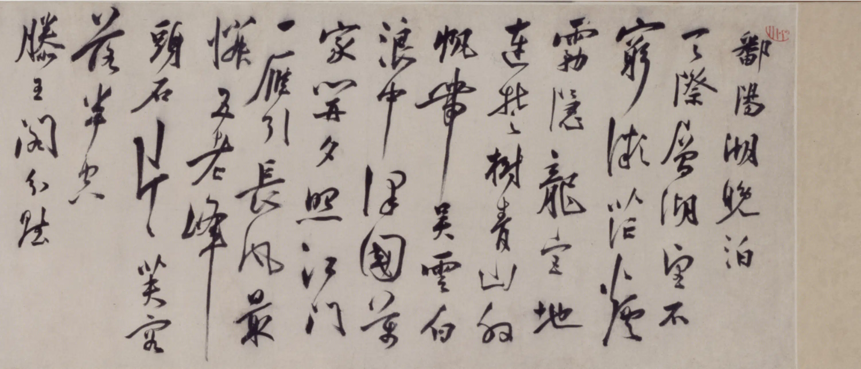 明朝【陆应阳】《行书鄱阳湖晚泊诗卷》 第6张