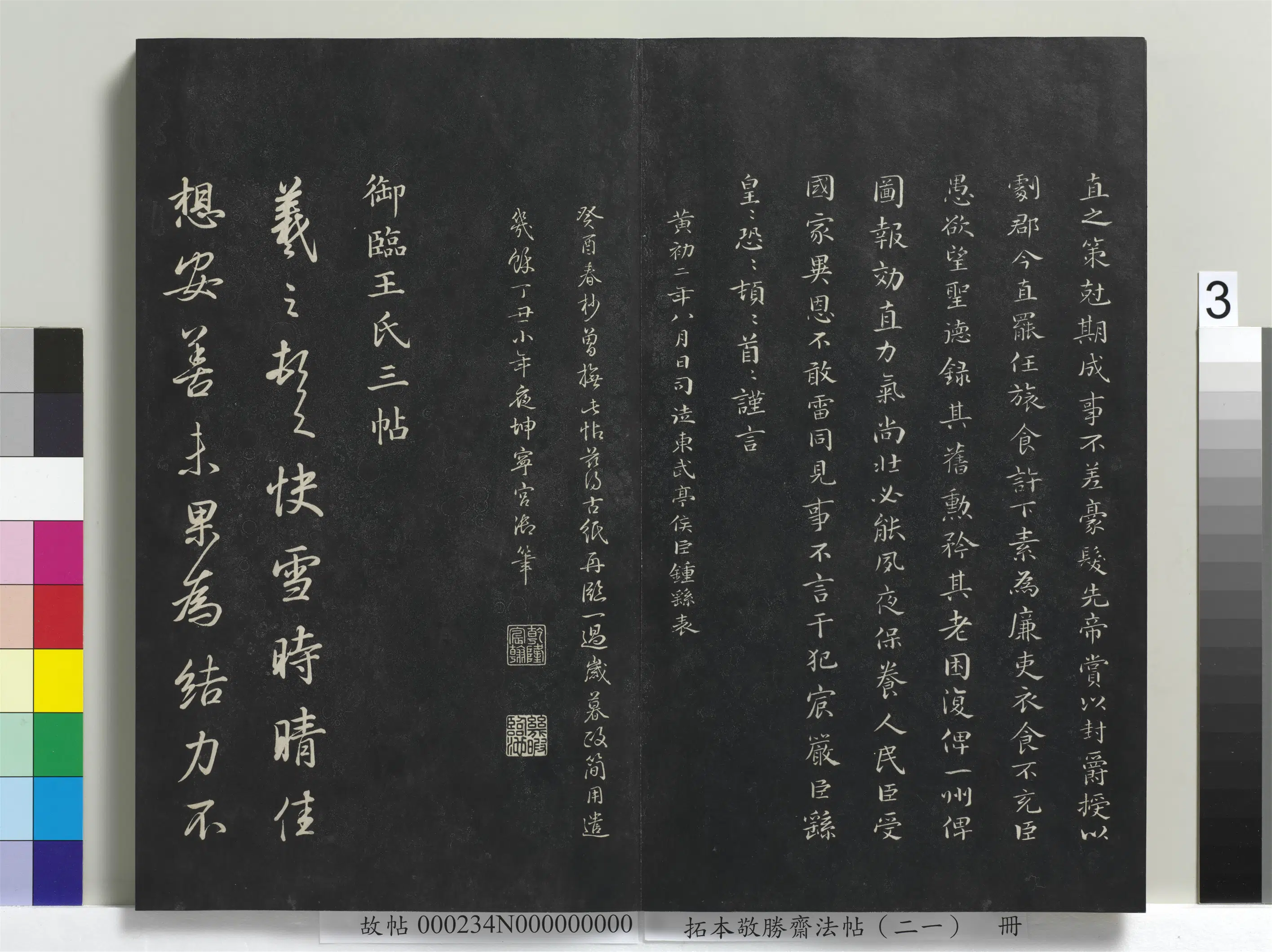 清代【爱新觉罗弘历-乾隆-清高宗】《拓本敬胜斋法帖（二十一）册-高宗御临王氏三帖》