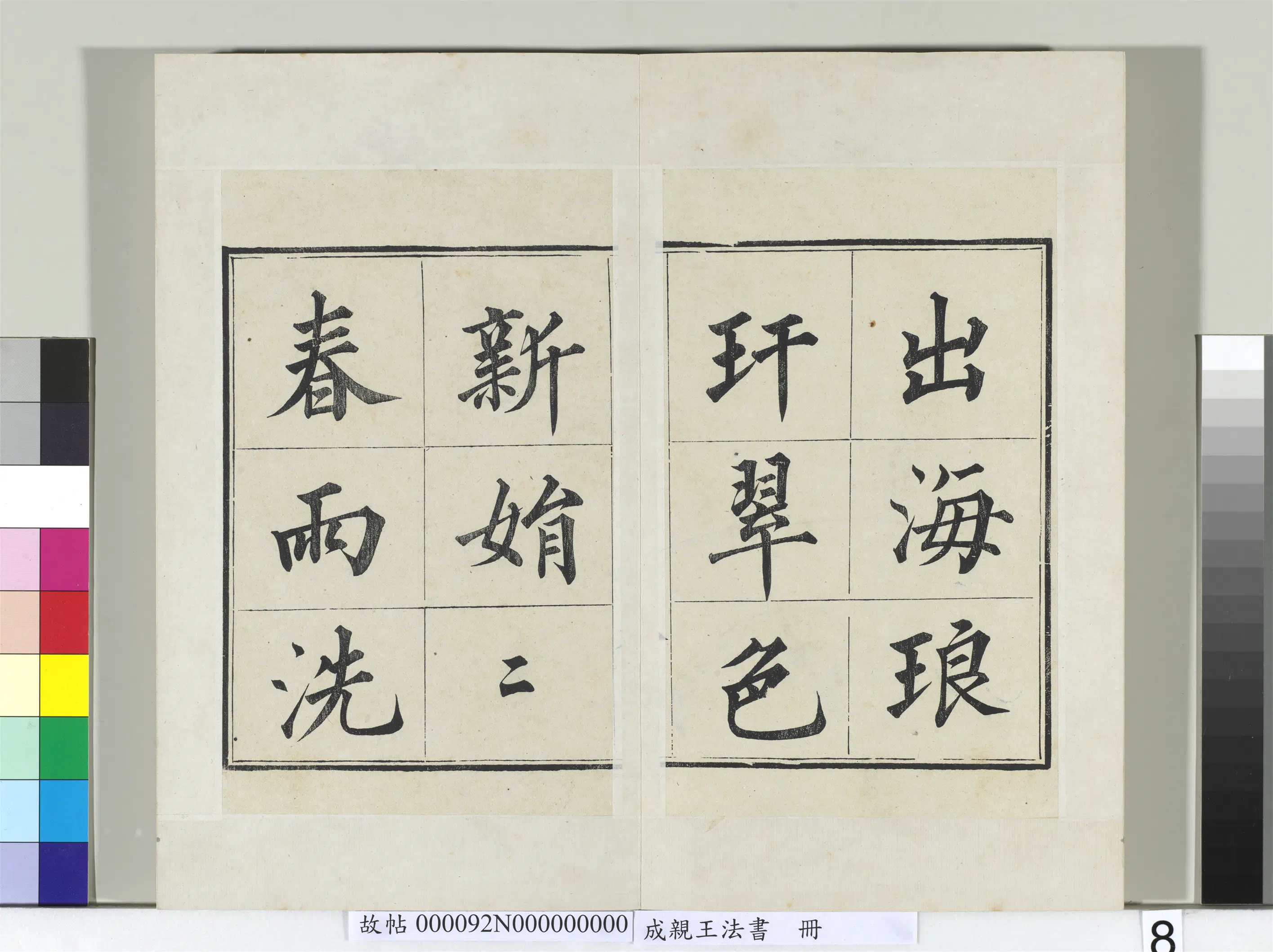 清代【爱新觉罗·永瑆】《法书册-24开》 第23张