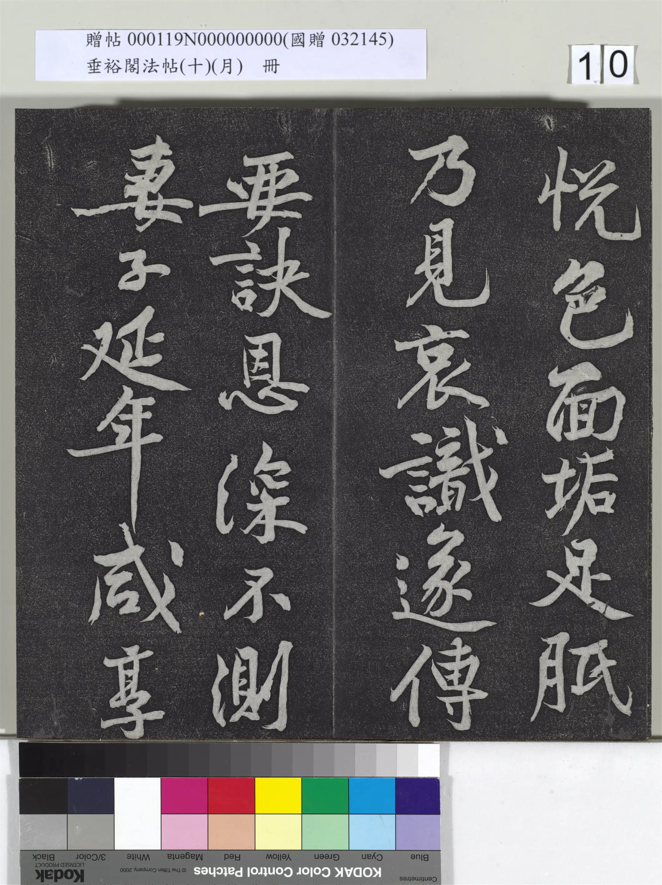《垂裕阁法帖（十）（月）册》 第2张