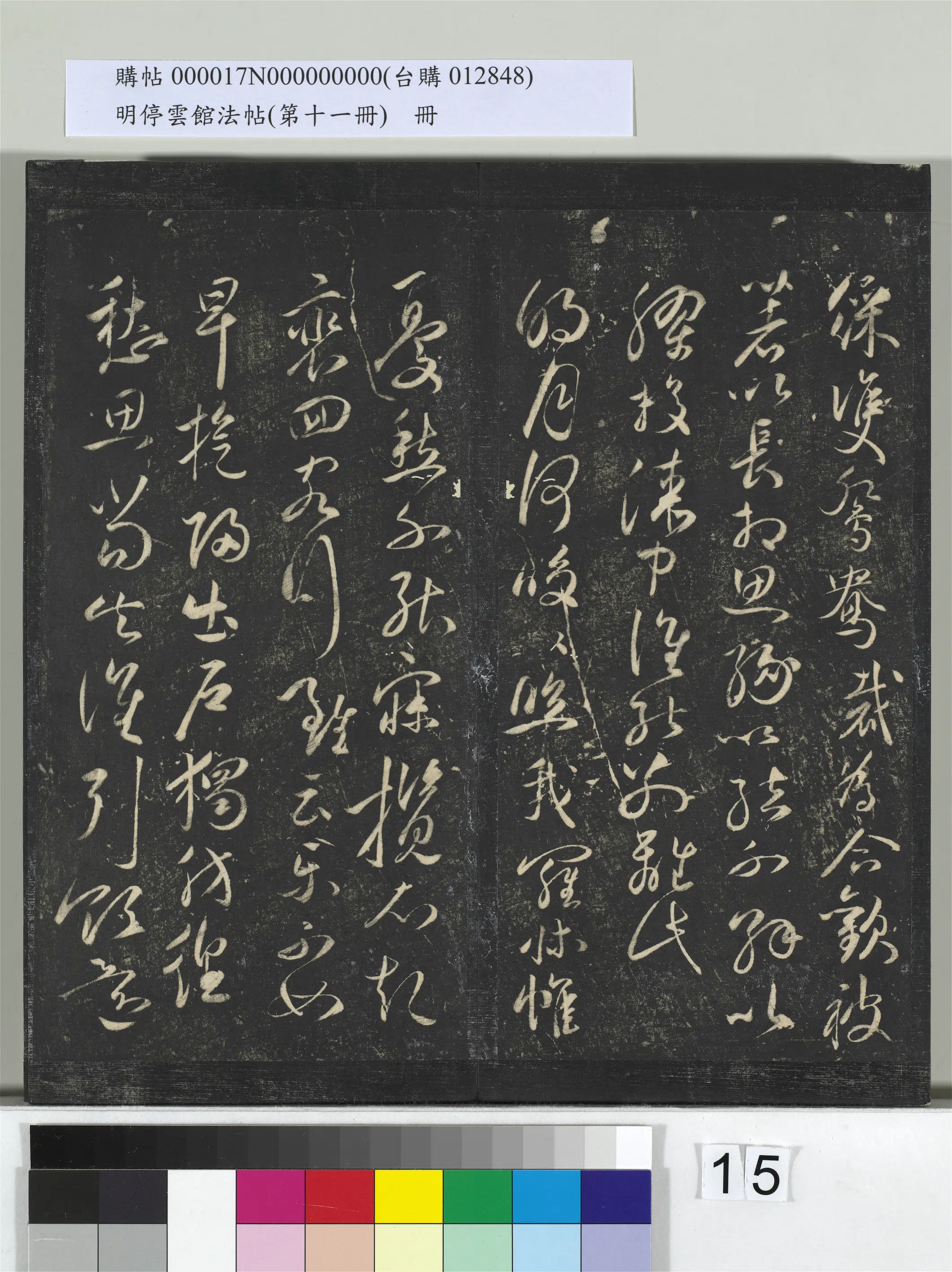 【祝允明】《明停云馆法帖(第十一册)册》 第7张 【祝允明】《明停云馆法帖(第十一册)册》 第7张