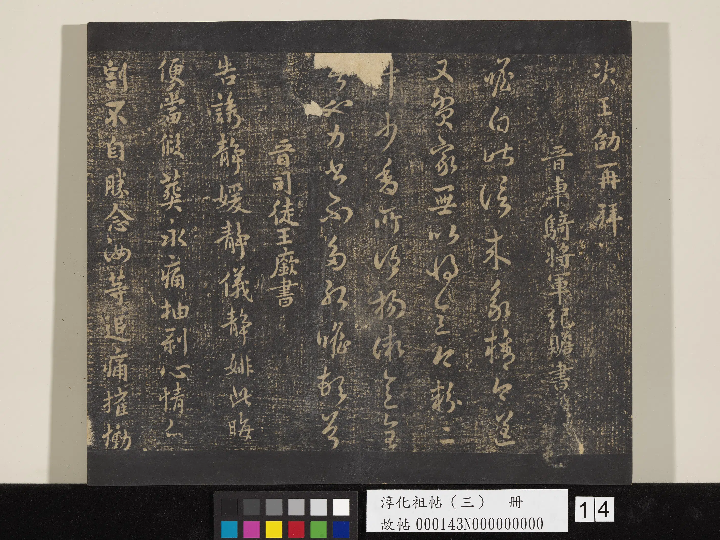 东晋【王劭】《淳化祖帖（三）册-晋王劭夏节帖》 第2张