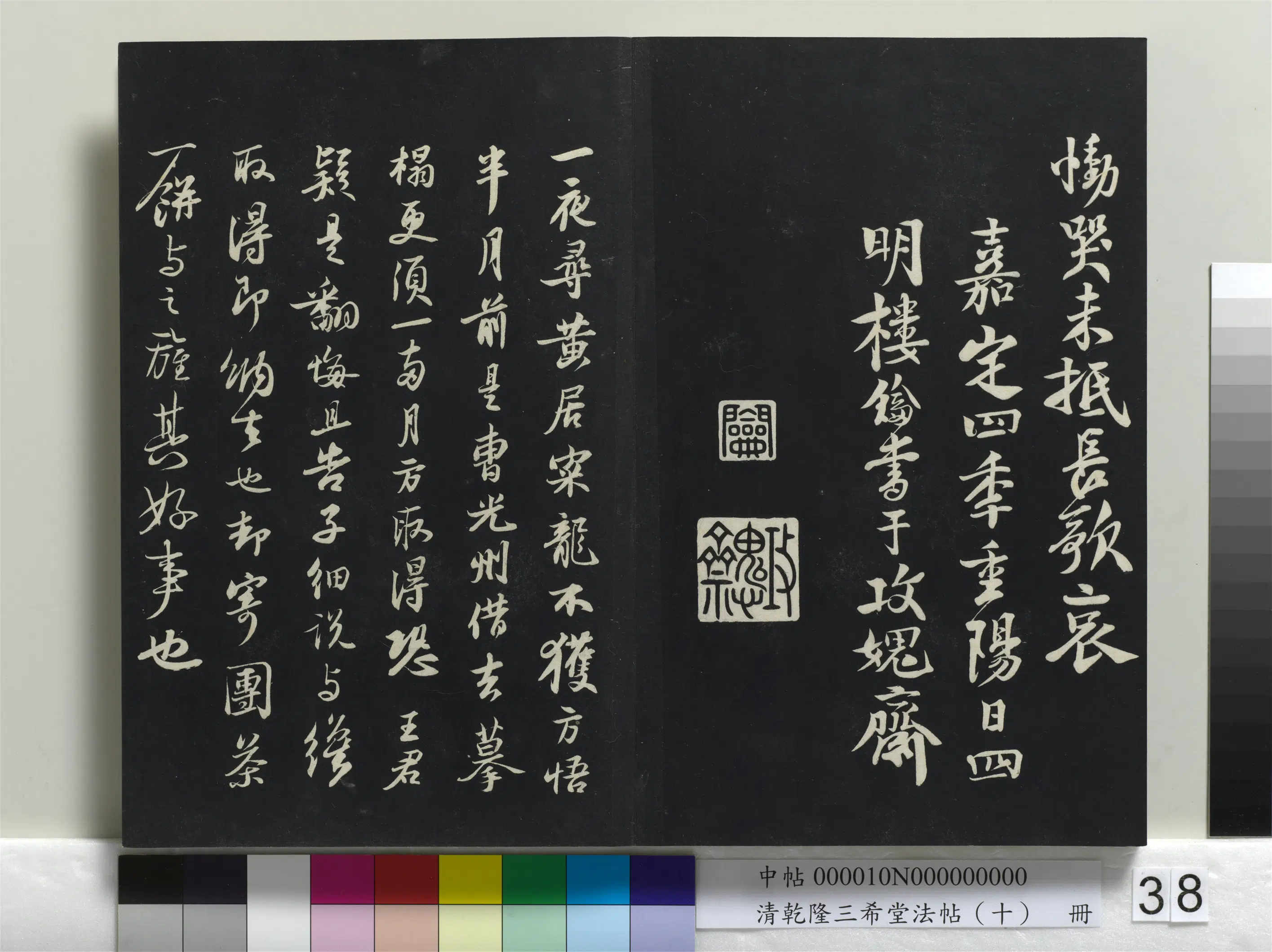 北宋【苏轼】《乾隆三希堂法帖（十）册-宋苏轼致季常尺牍》