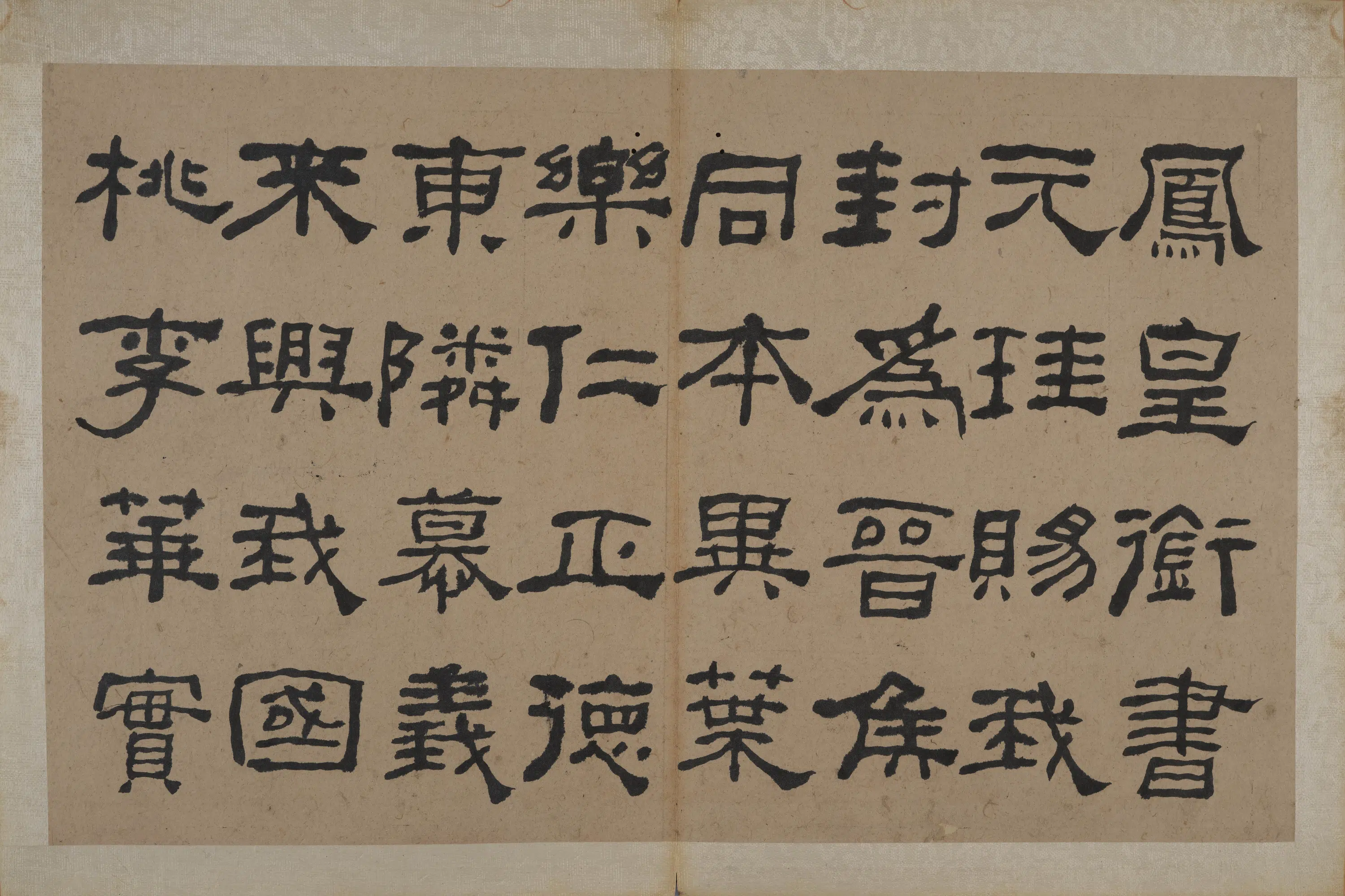 清代【何绍基】《隶书节录《易林》》 第15张
