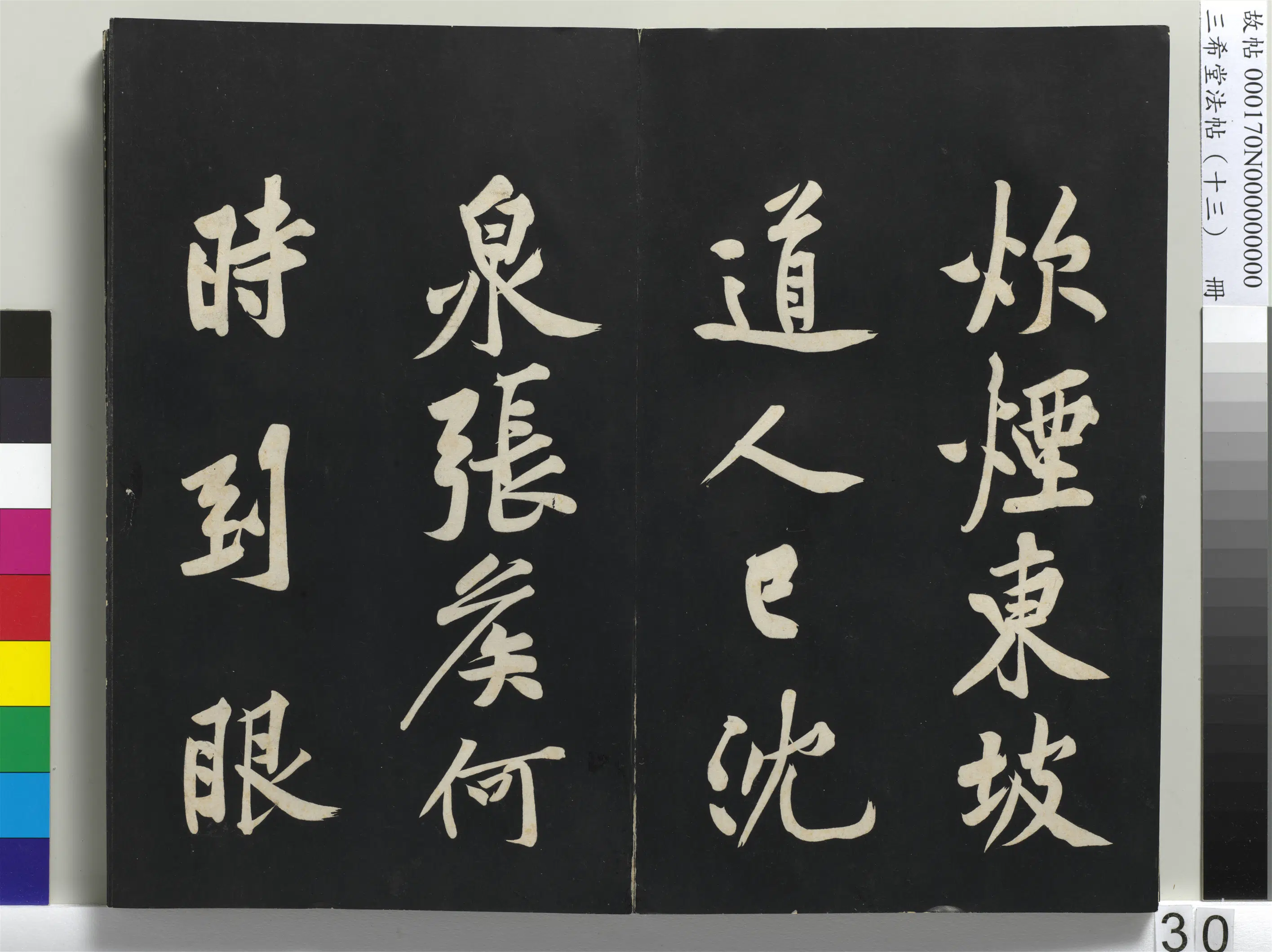 北宋【黄庭坚】《三希堂法帖（十三）册-宋黄庭坚书松风阁诗帖-1》 第12张