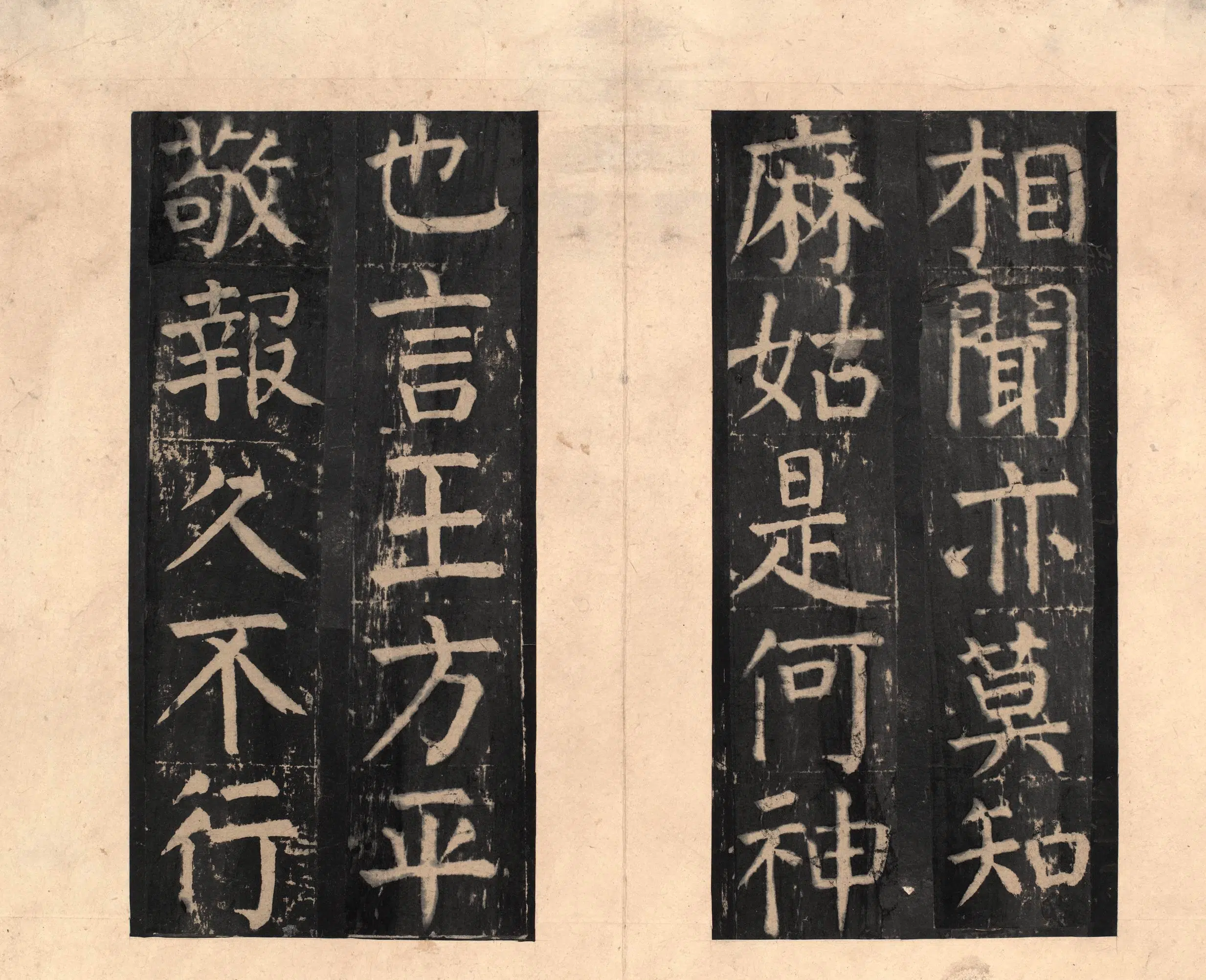 隋唐【颜真卿】《宋拓大字麻姑仙坛记》 第39张