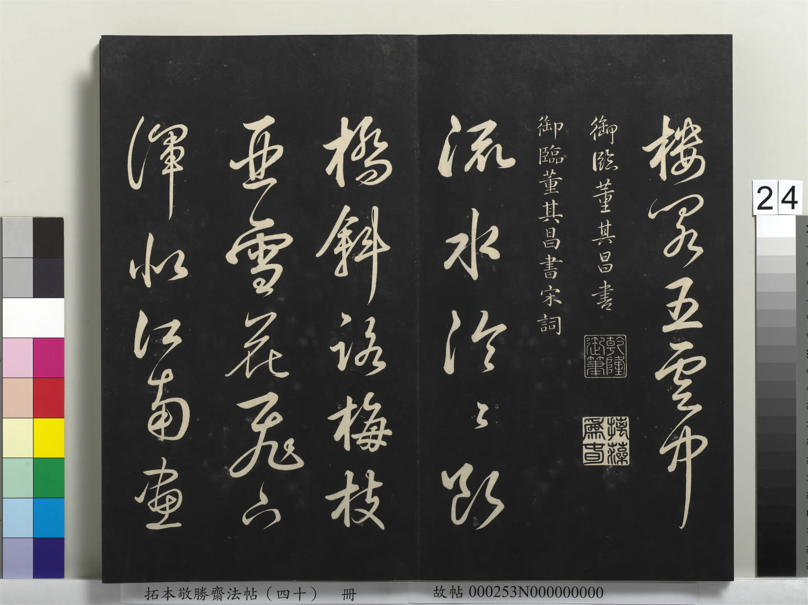 清代【爱新觉罗弘历-乾隆-清高宗】《拓本敬胜斋法帖（四十）册-高宗御临董其昌书宋词》