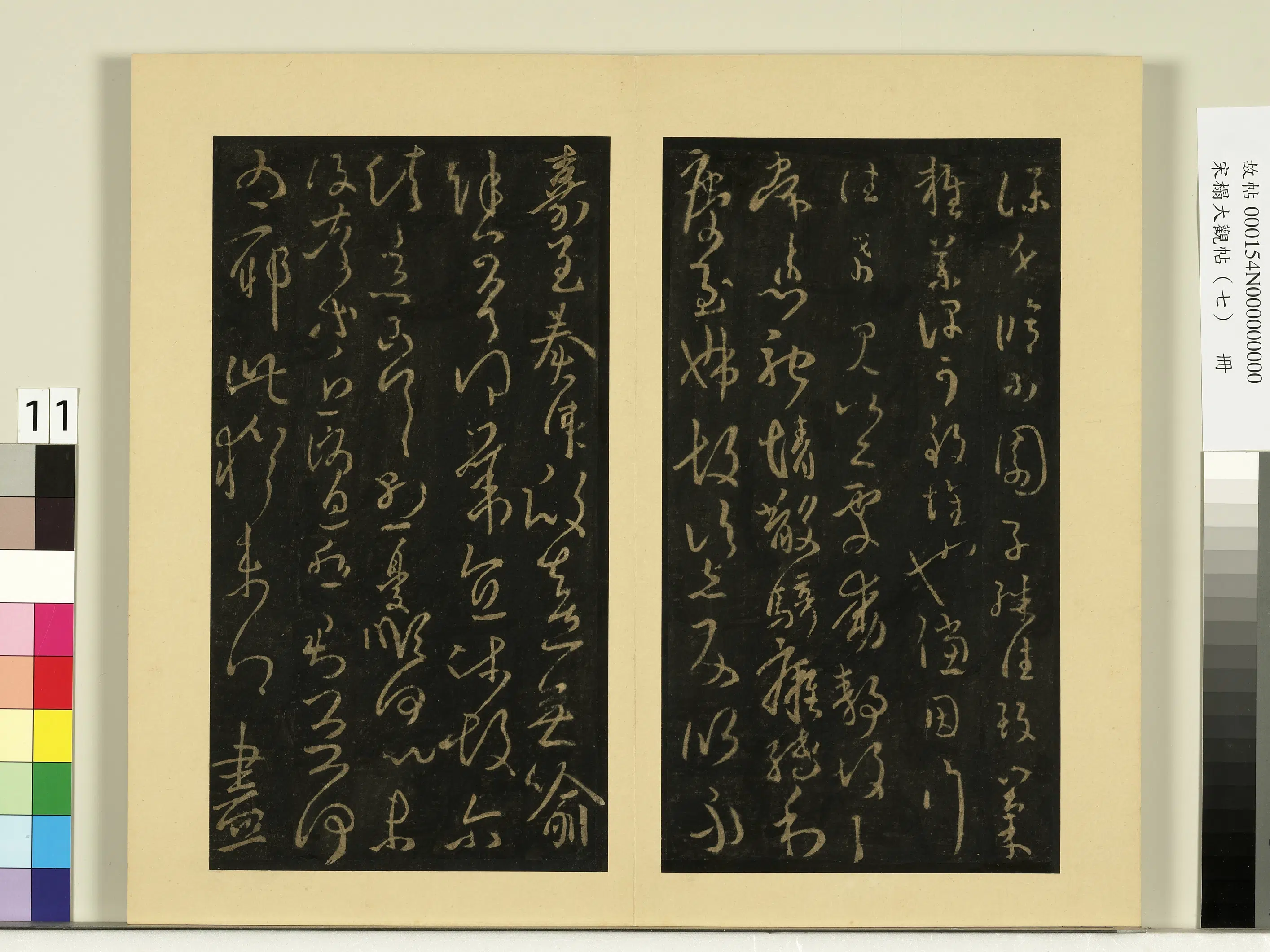 《宋榻大观帖（七）册》 第4张