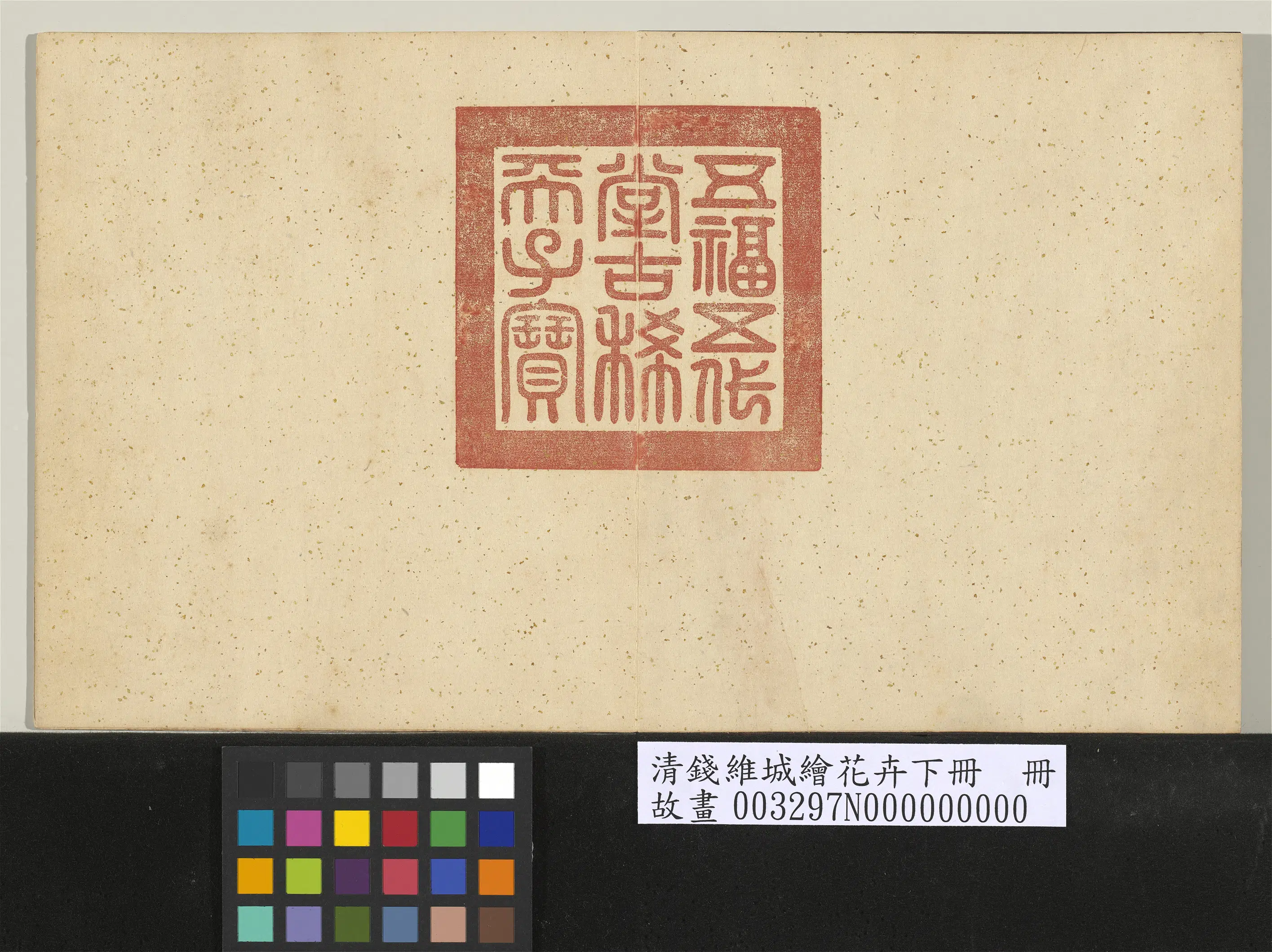 清代【钱维城】《绘花卉（下）册》