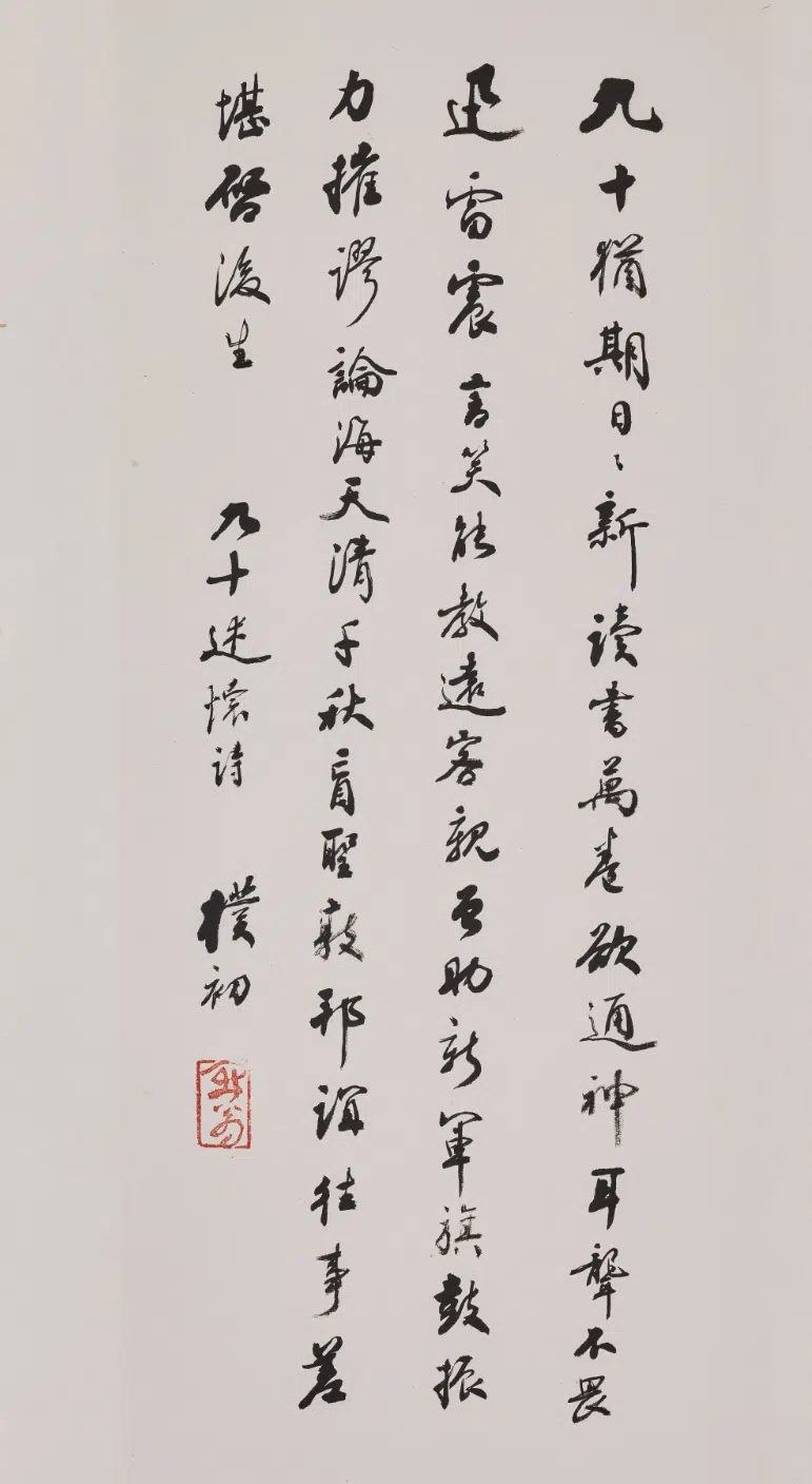 现代【赵朴初】《行书九十述怀诗轴》