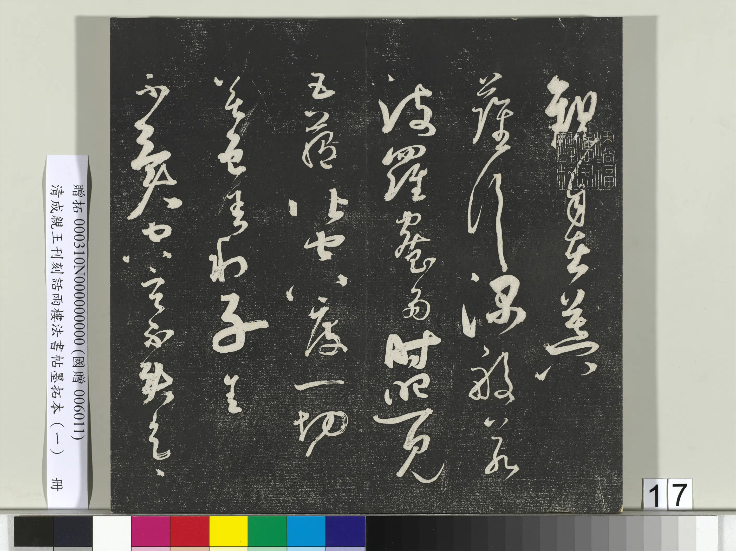 清代【爱新觉罗·永瑆】《刊刻话雨楼法书帖墨拓本(一)册》 第9张 清代【爱新觉罗·永瑆】《刊刻话雨楼法书帖墨拓本(一)册》 第9张