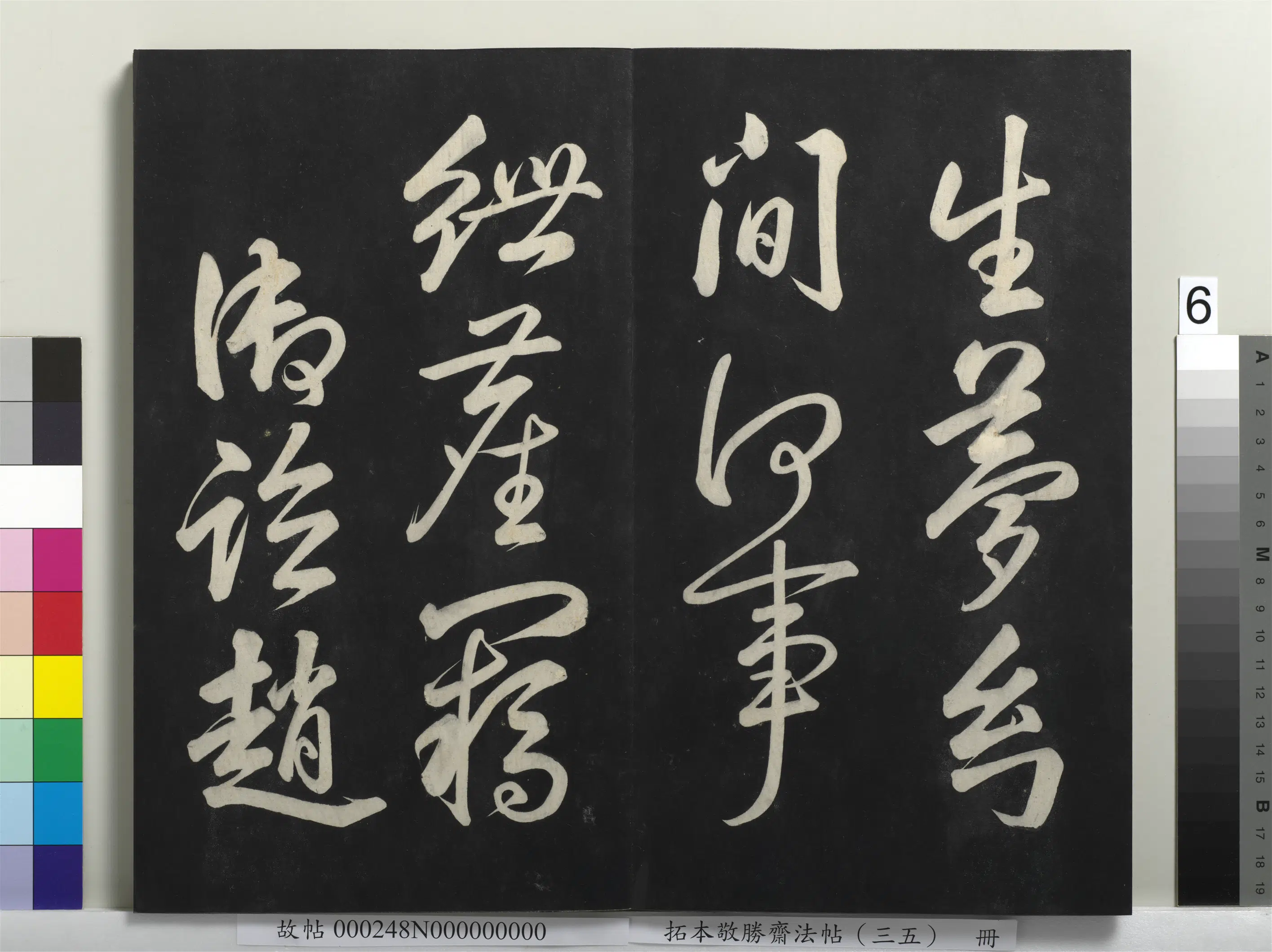 清代【爱新觉罗弘历-乾隆-清高宗】《拓本敬胜斋法帖（三十五）册》 第15张