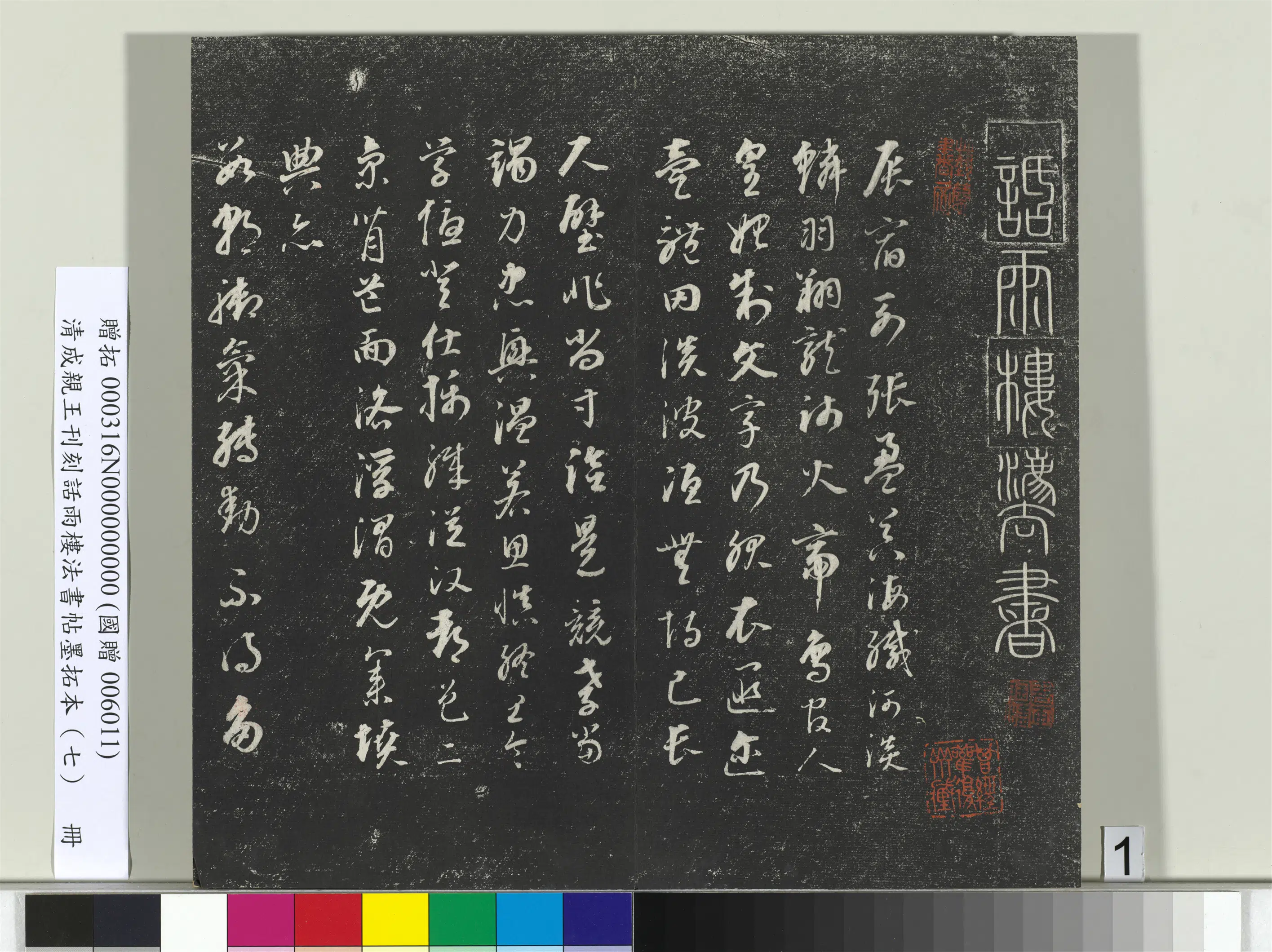 清代【爱新觉罗·永瑆】《刊刻话雨楼法书帖墨拓本（七）册》