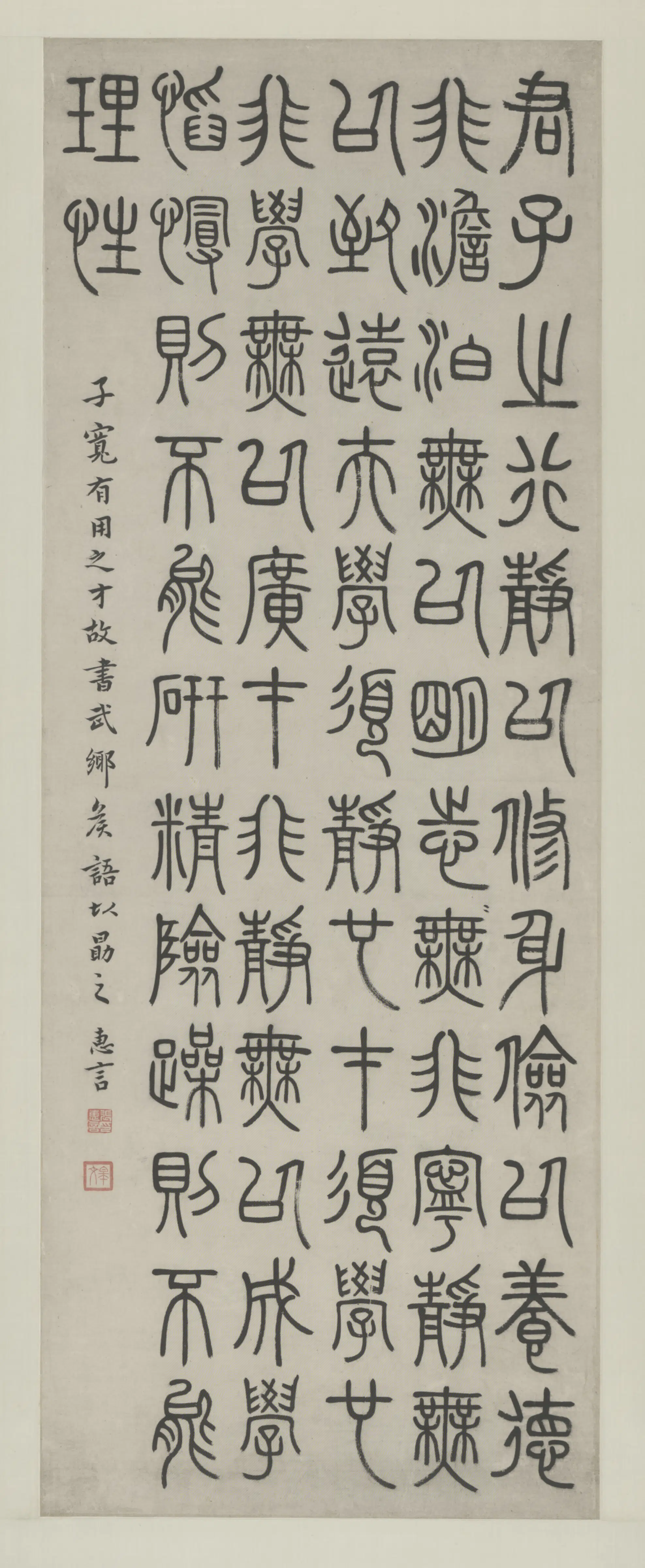 清代【张惠言】《篆书武侯语轴》 第1张