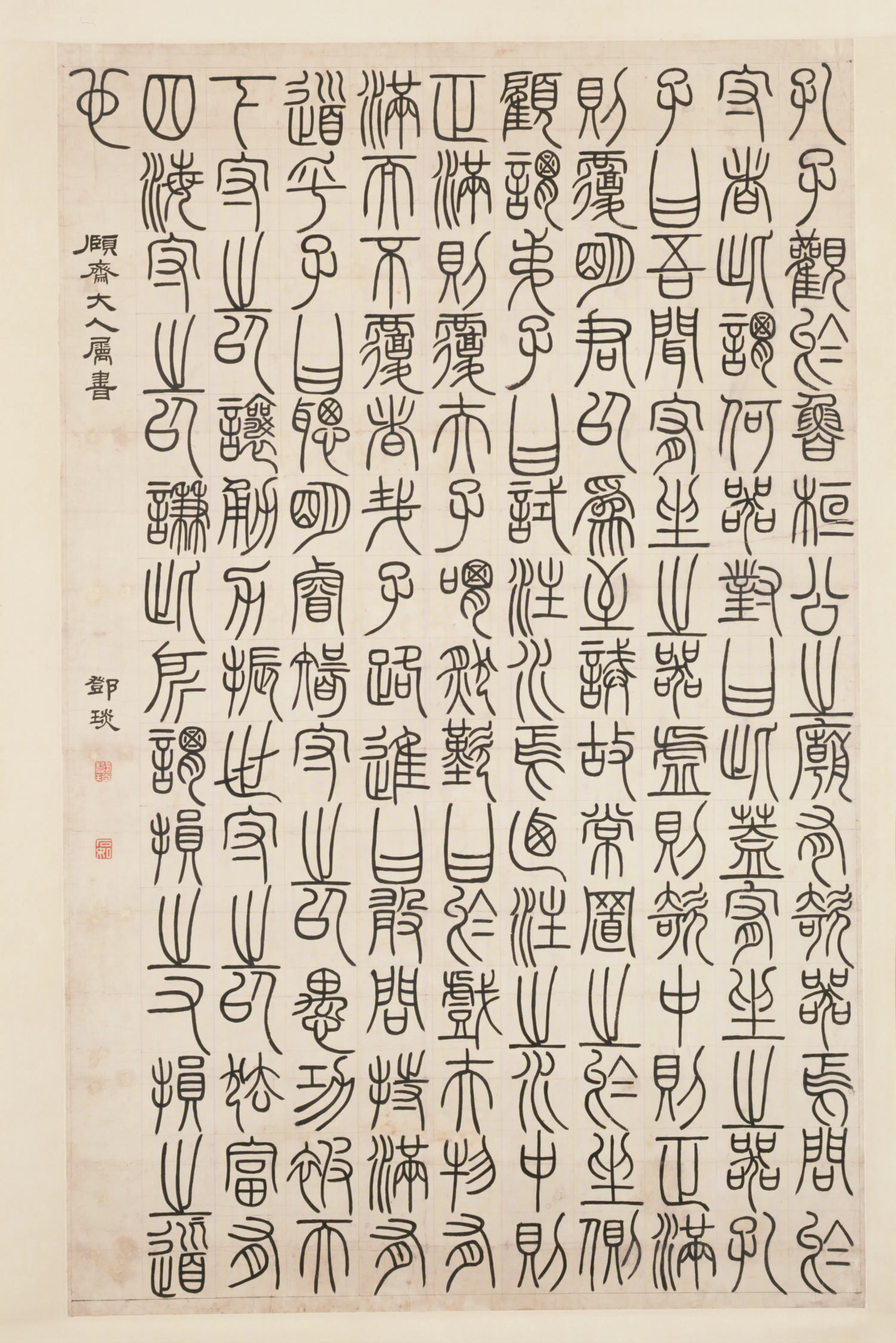 清代【邓（琰）石如】《篆书录文轴》 第1张