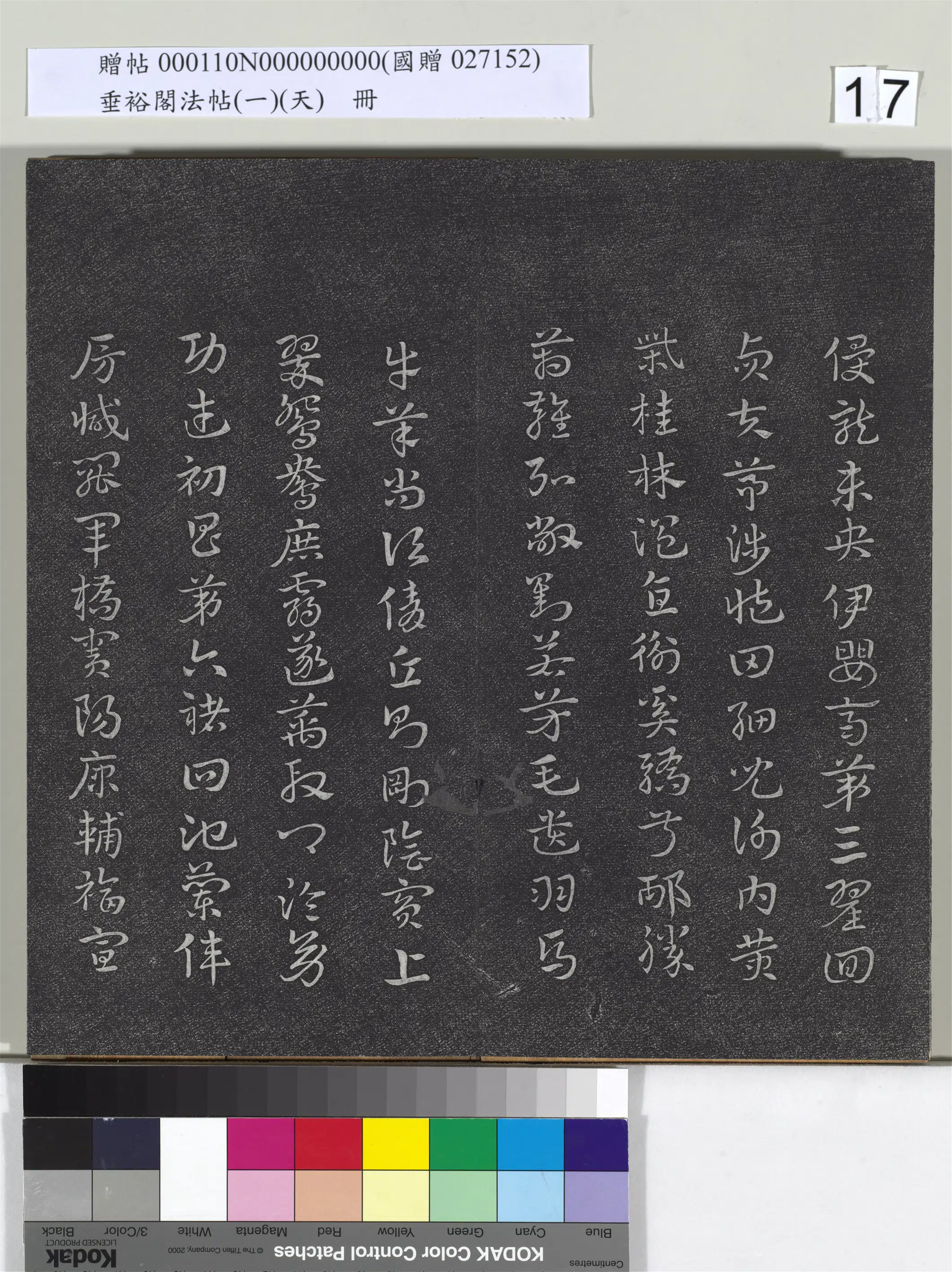 《垂裕阁法帖（一）（天）册》 第9张