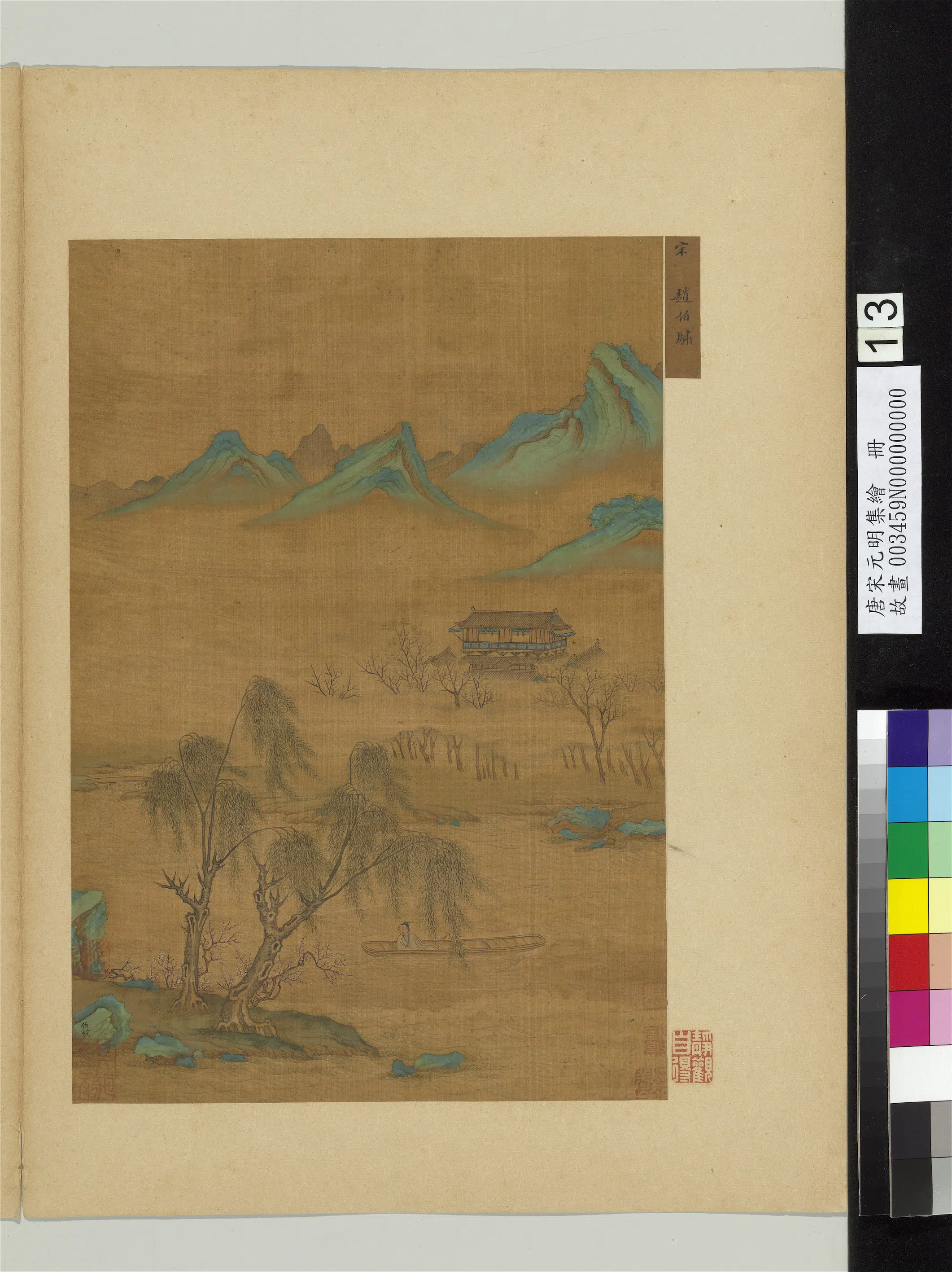 南宋【赵伯骕】《唐宋元明集绘册-青绿山水》