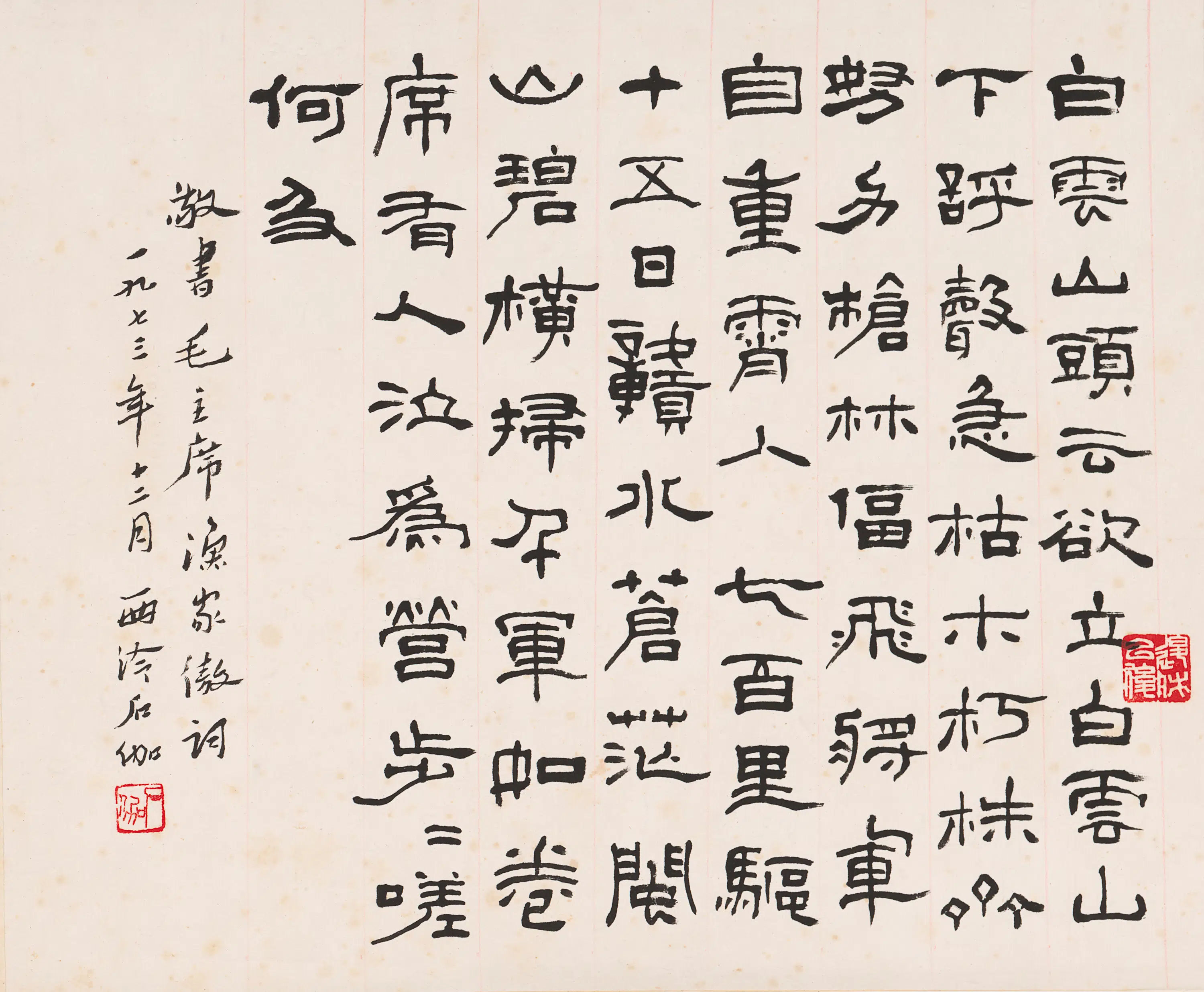 近现代【石伽】《书法-2》