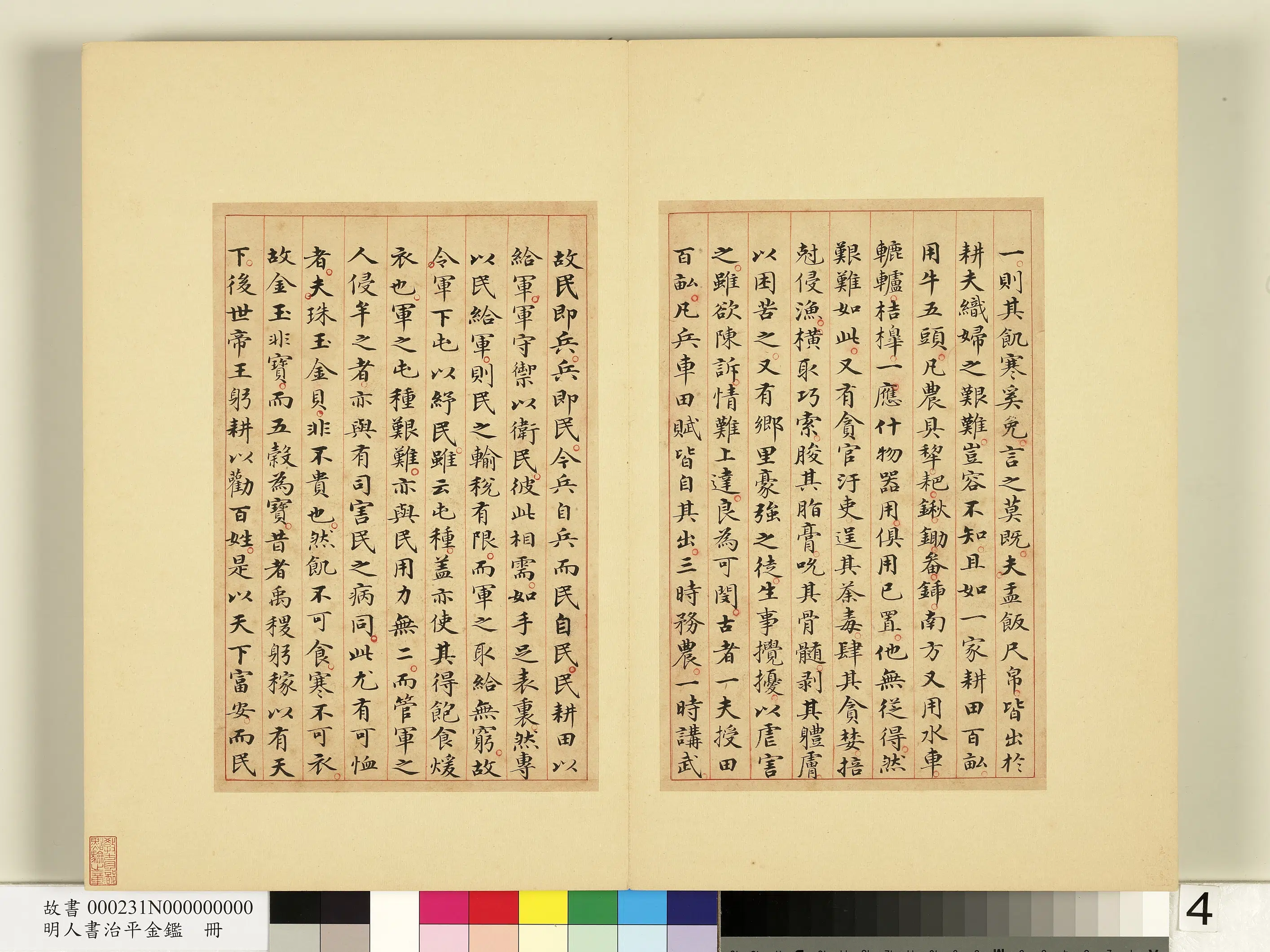 明朝《明人书治平金鉴册》 第23张 明朝《明人书治平金鉴册》 第23张